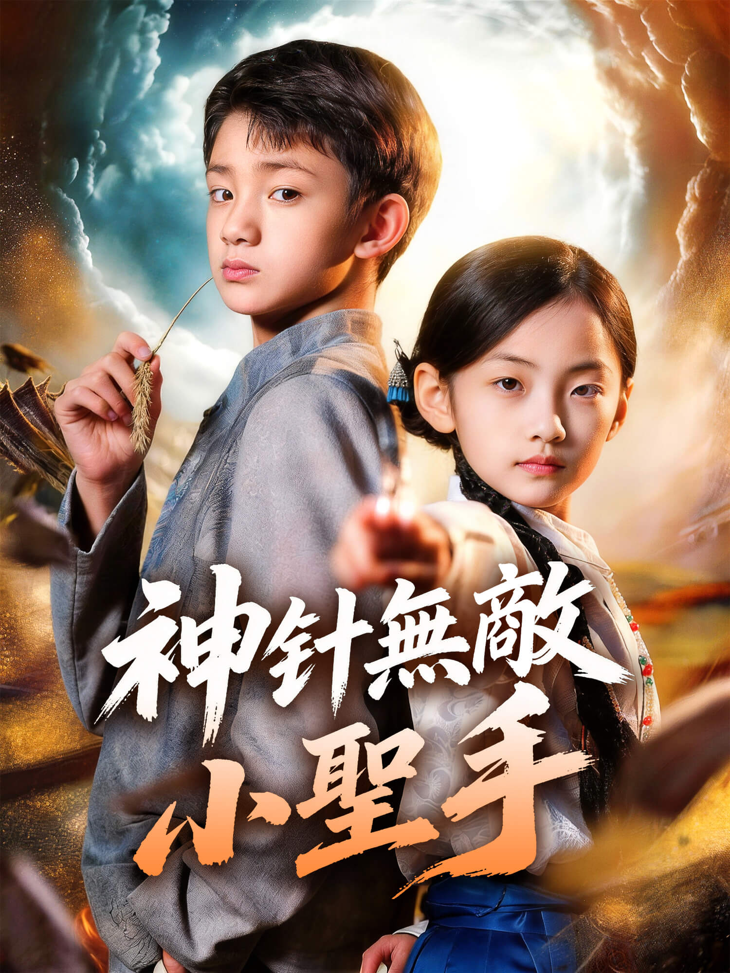 神針無敵小聖手