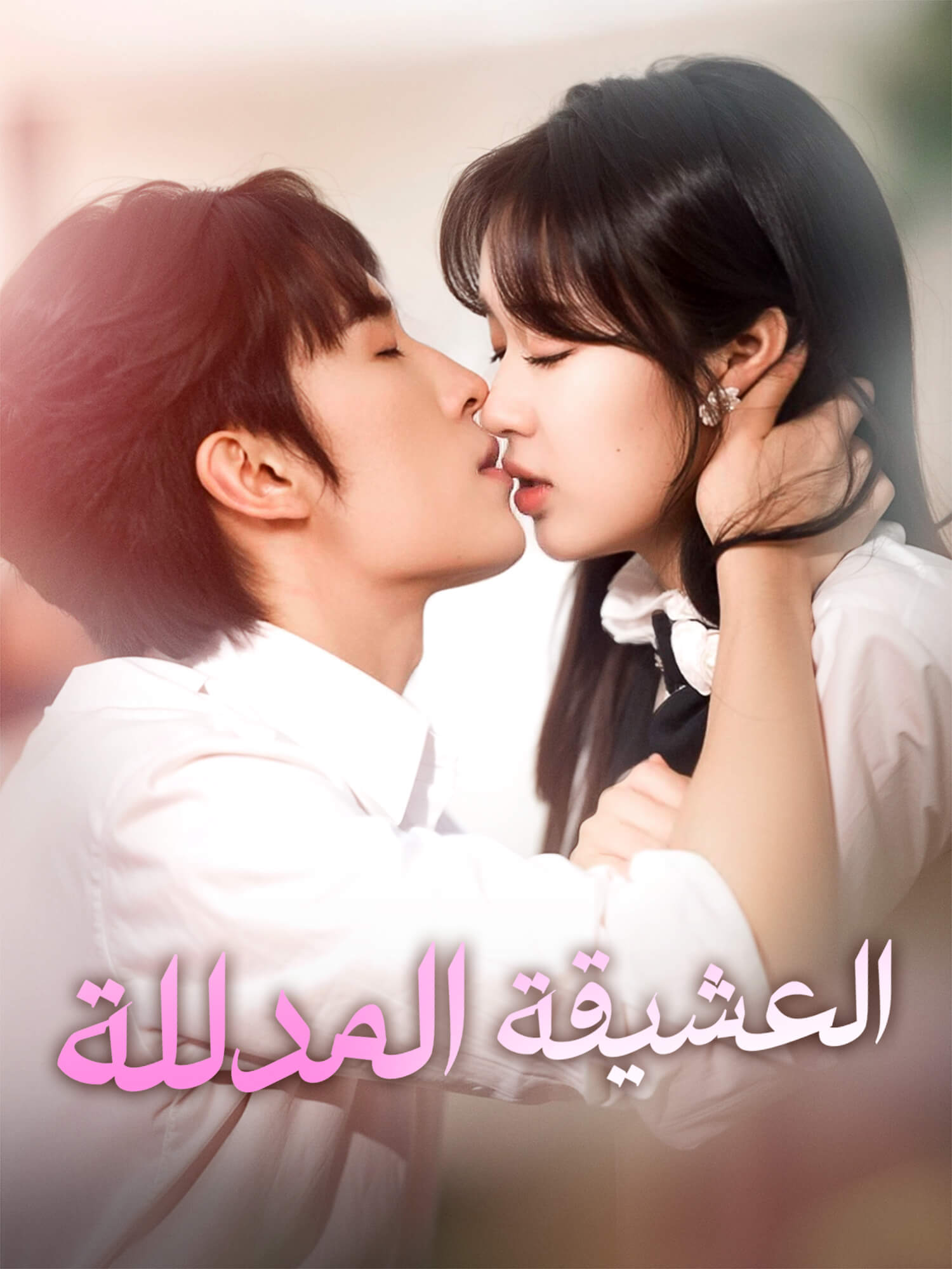 غلاف وملصق مسلسل العشيقة المدللة القصير