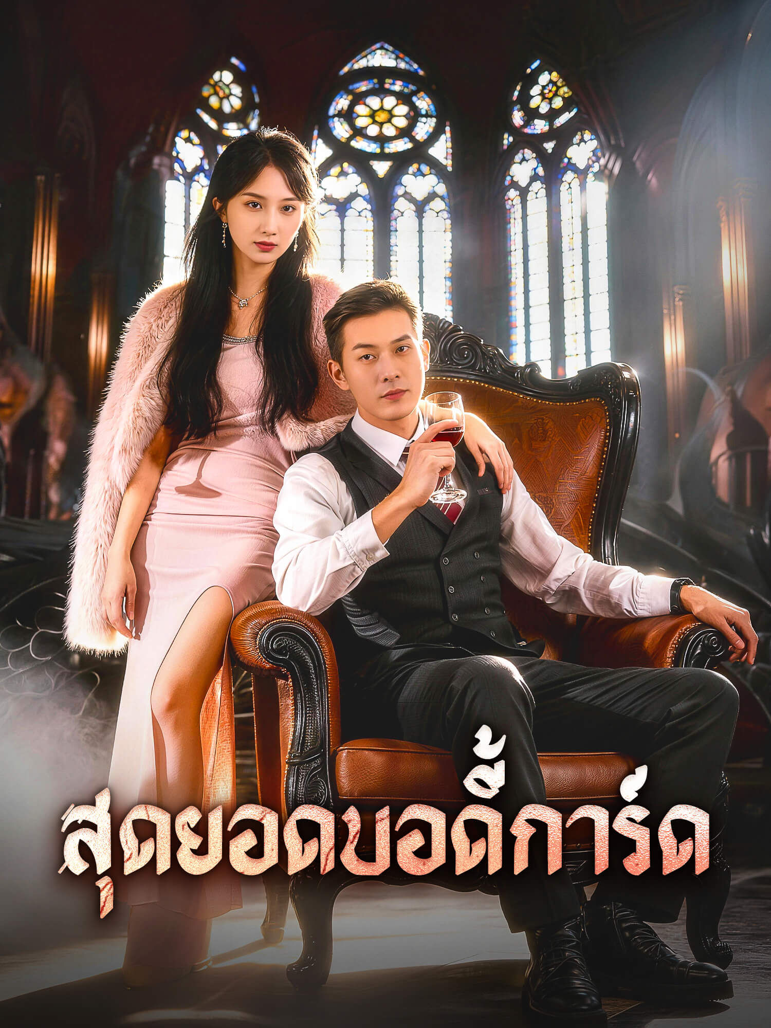 โปสเตอร์ สุดยอดบอดี้การ์ด