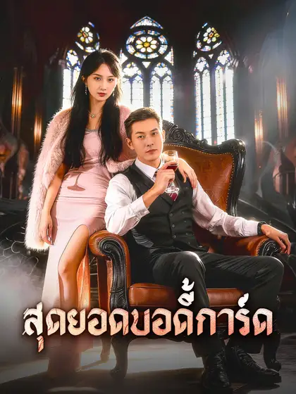 โปสเตอร์ สุดยอดบอดี้การ์ด