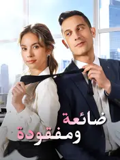 ضائعة ومفقودة