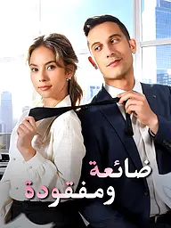 غلاف وملصق مسلسل ضائعة ومفقودة القصير