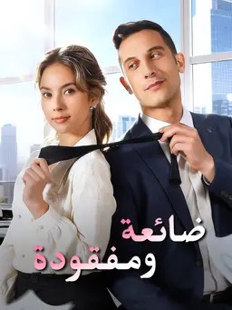 ضائعة ومفقودة