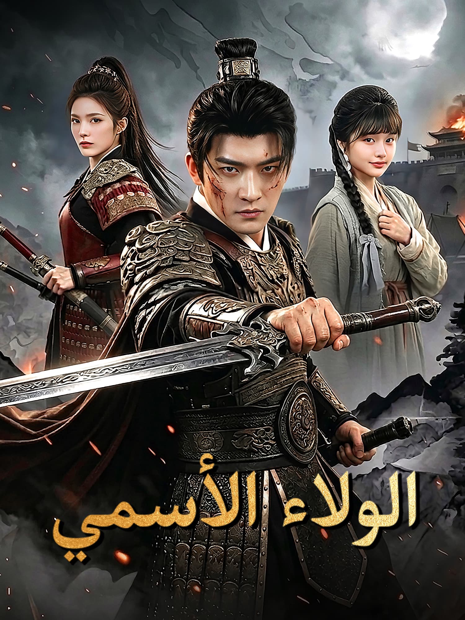 غلاف وملصق مسلسل الولاء الأسمي القصير