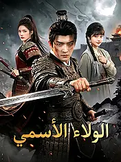 غلاف دراما الولاء الأسمي القصيرة (دراما قصيرة عمودية ضمن مجموعة)