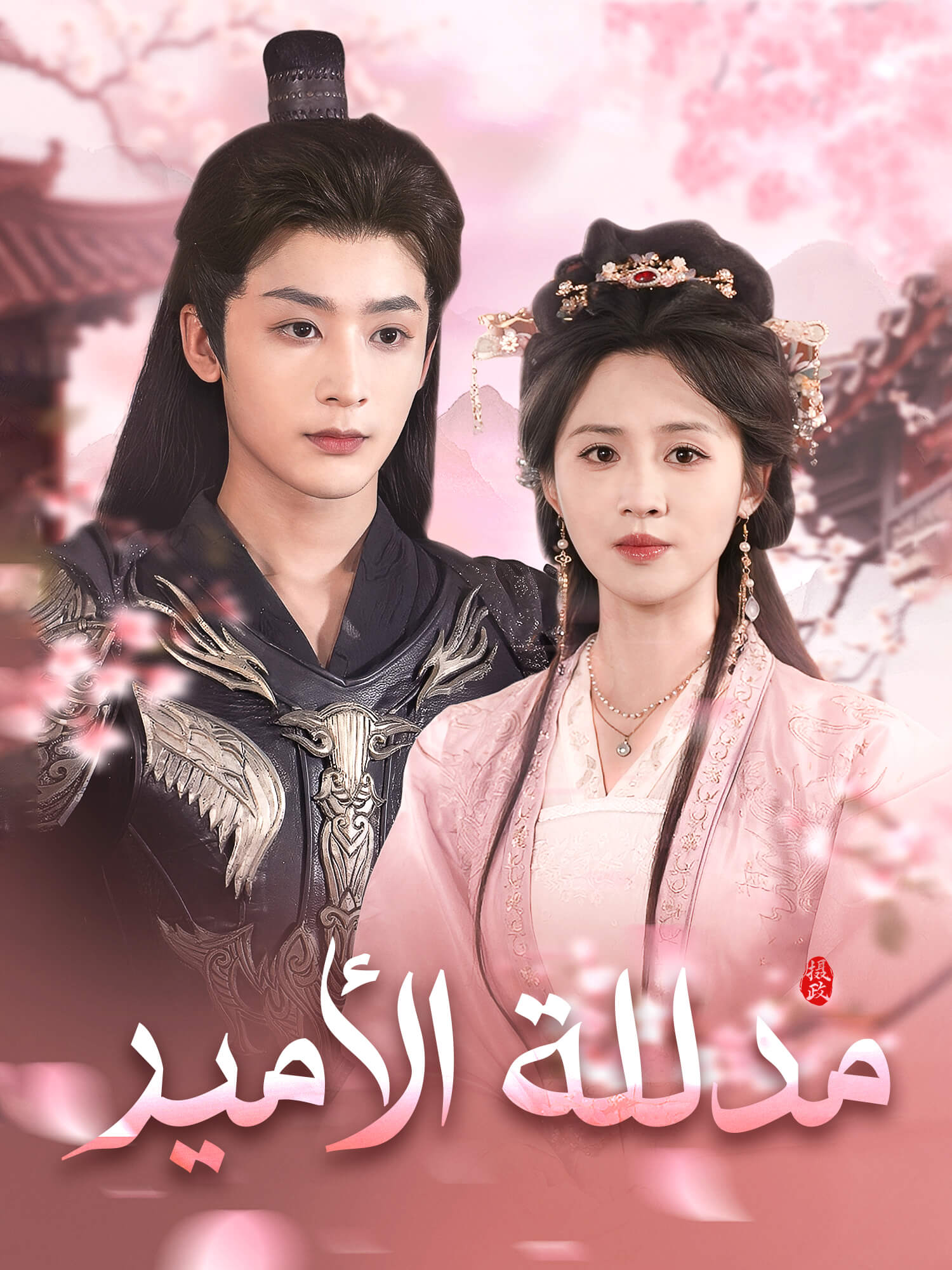 مدللة الأمير