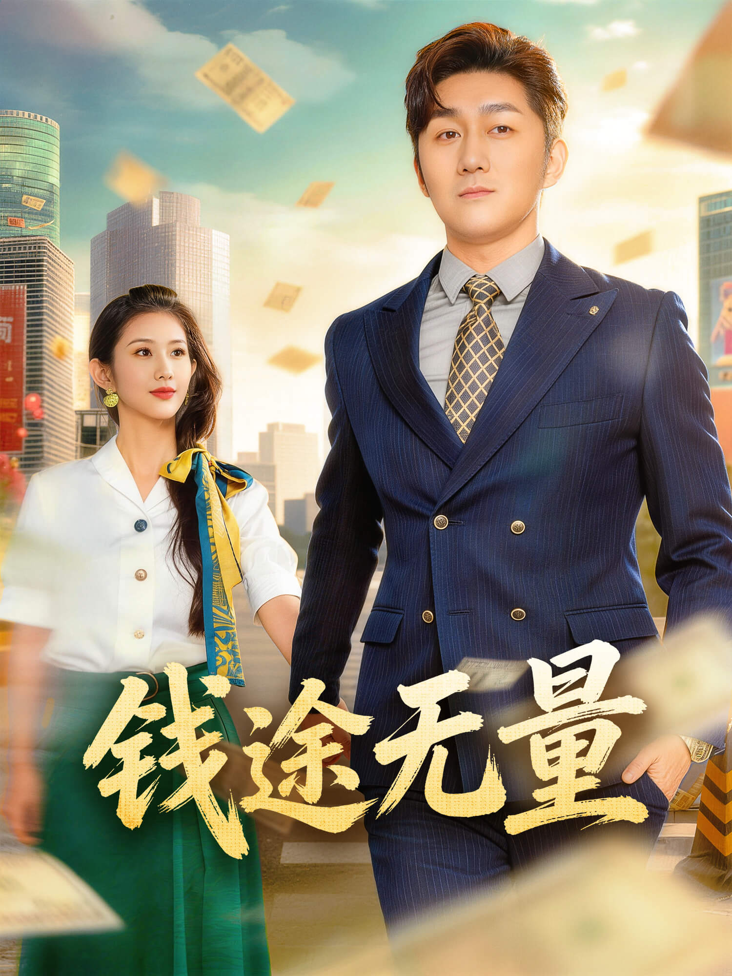 钱途无量 短剧封面与海报