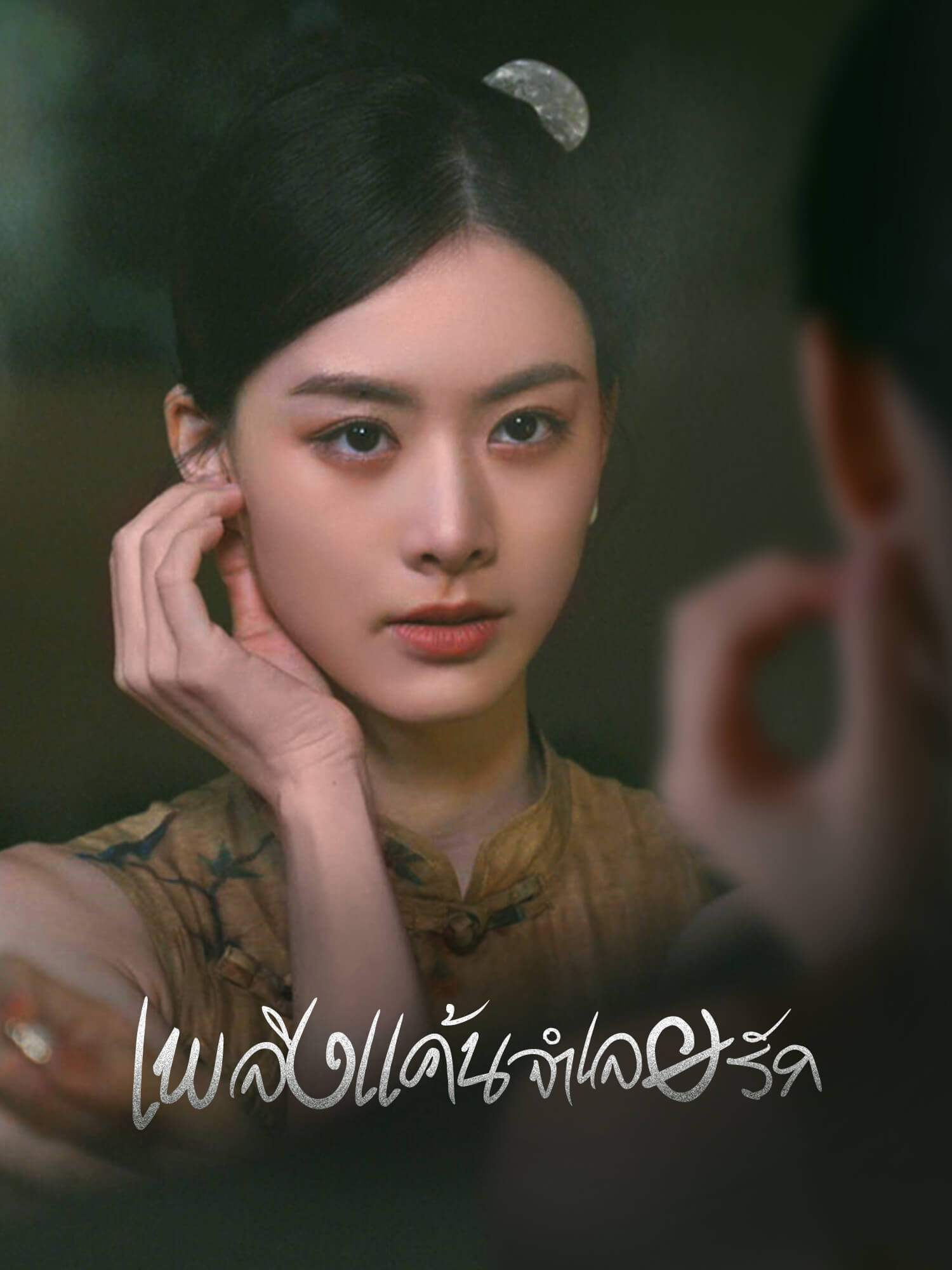 โปสเตอร์ เพลิงแค้นจำเลยรัก