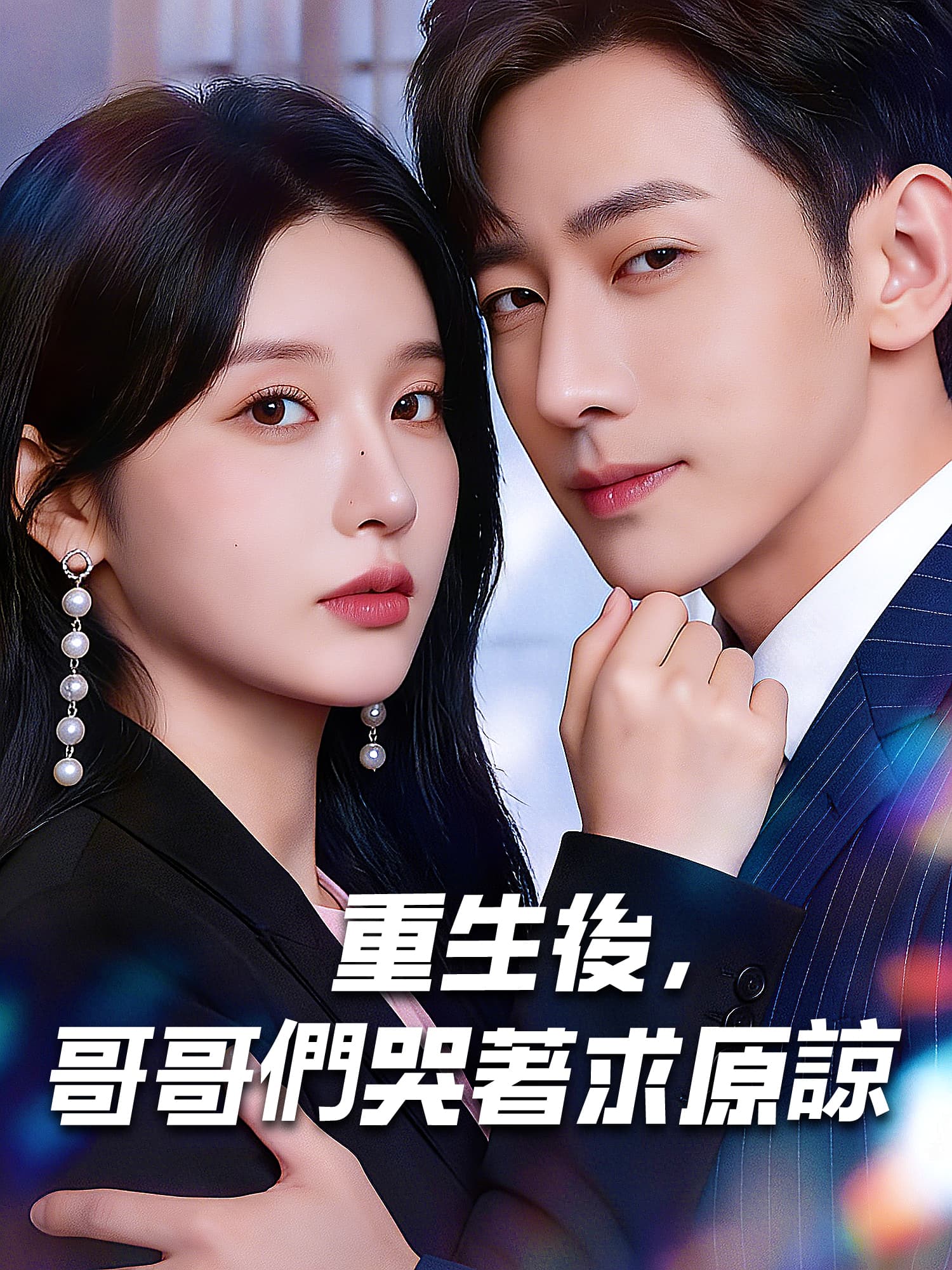 重生後，哥哥們哭著求原諒