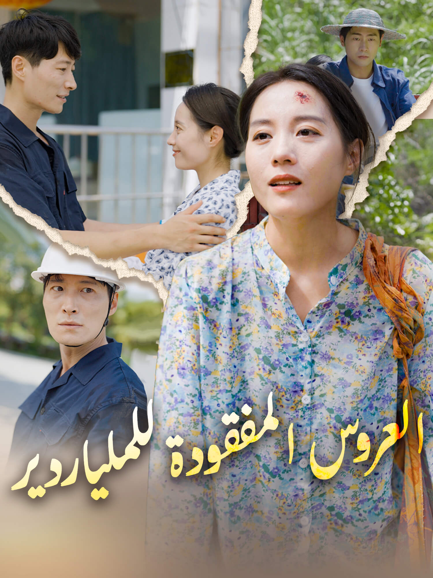 العروس المفقودة للملياردير