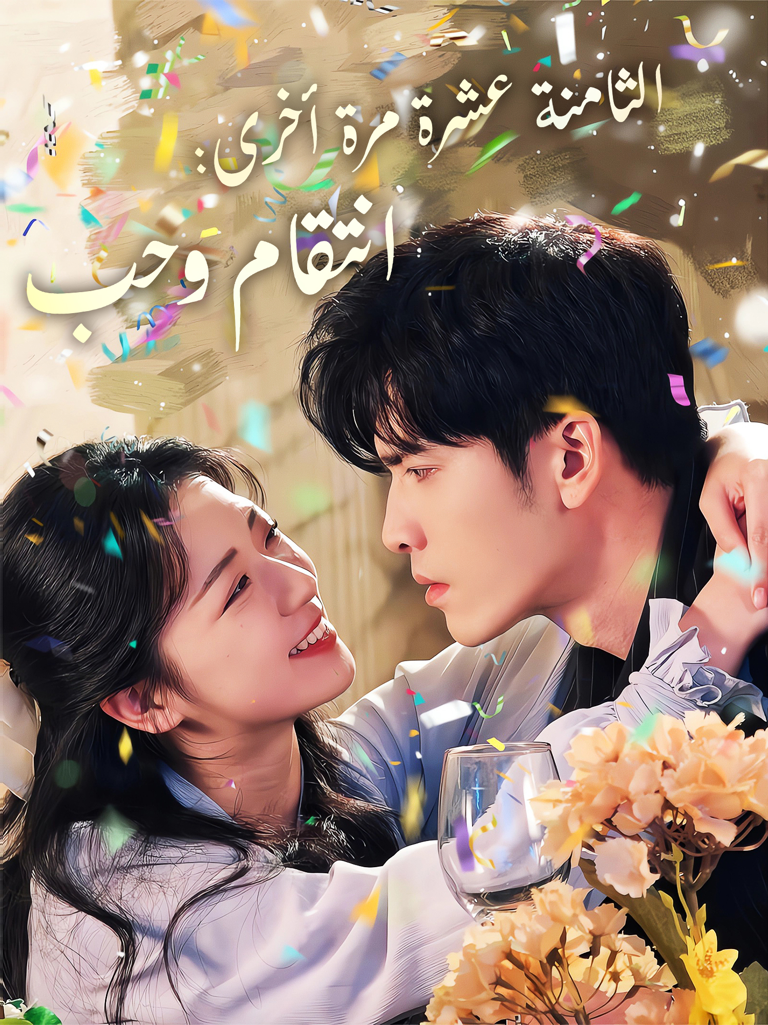 الثامنة عشرة مرة أخرى: انتقام وحب