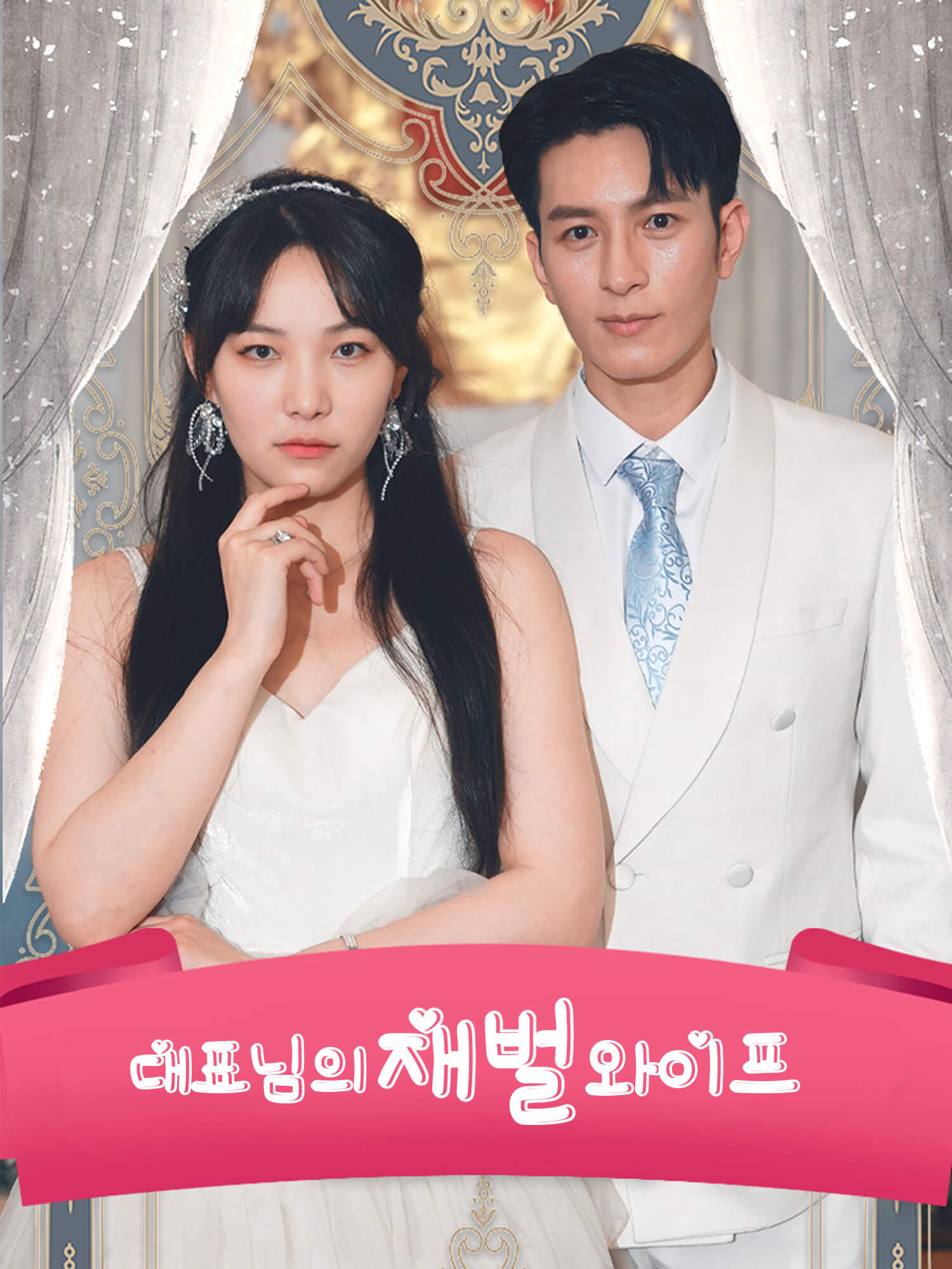 대표님의 재벌 와이프