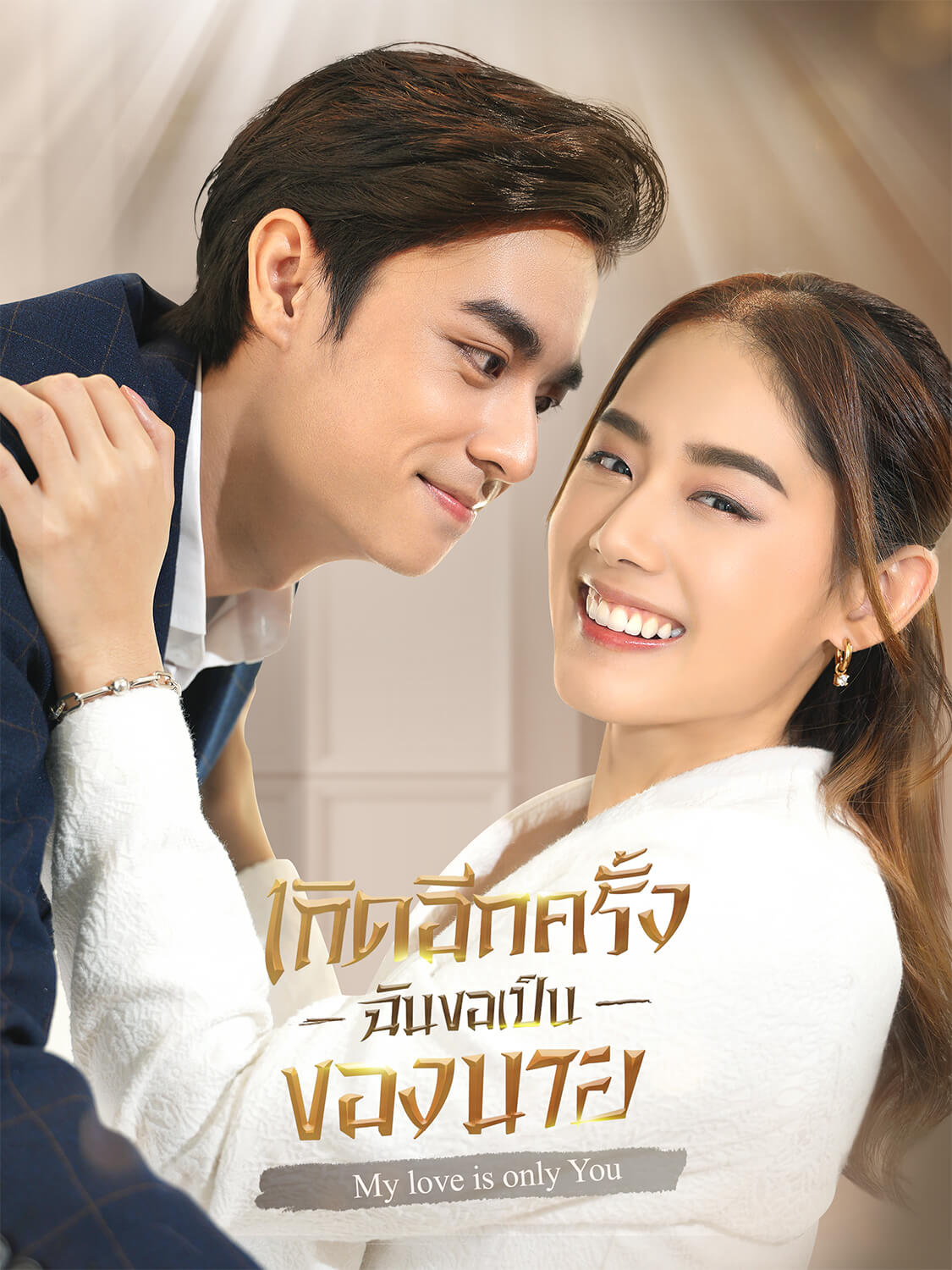 โปสเตอร์ เกิดอีกครั้งฉันขอเป็นของนาย
