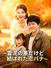 ∼雲泥の差だけど結ばれた恋バナ∼ ショートドラマのポスター (縦型作品)