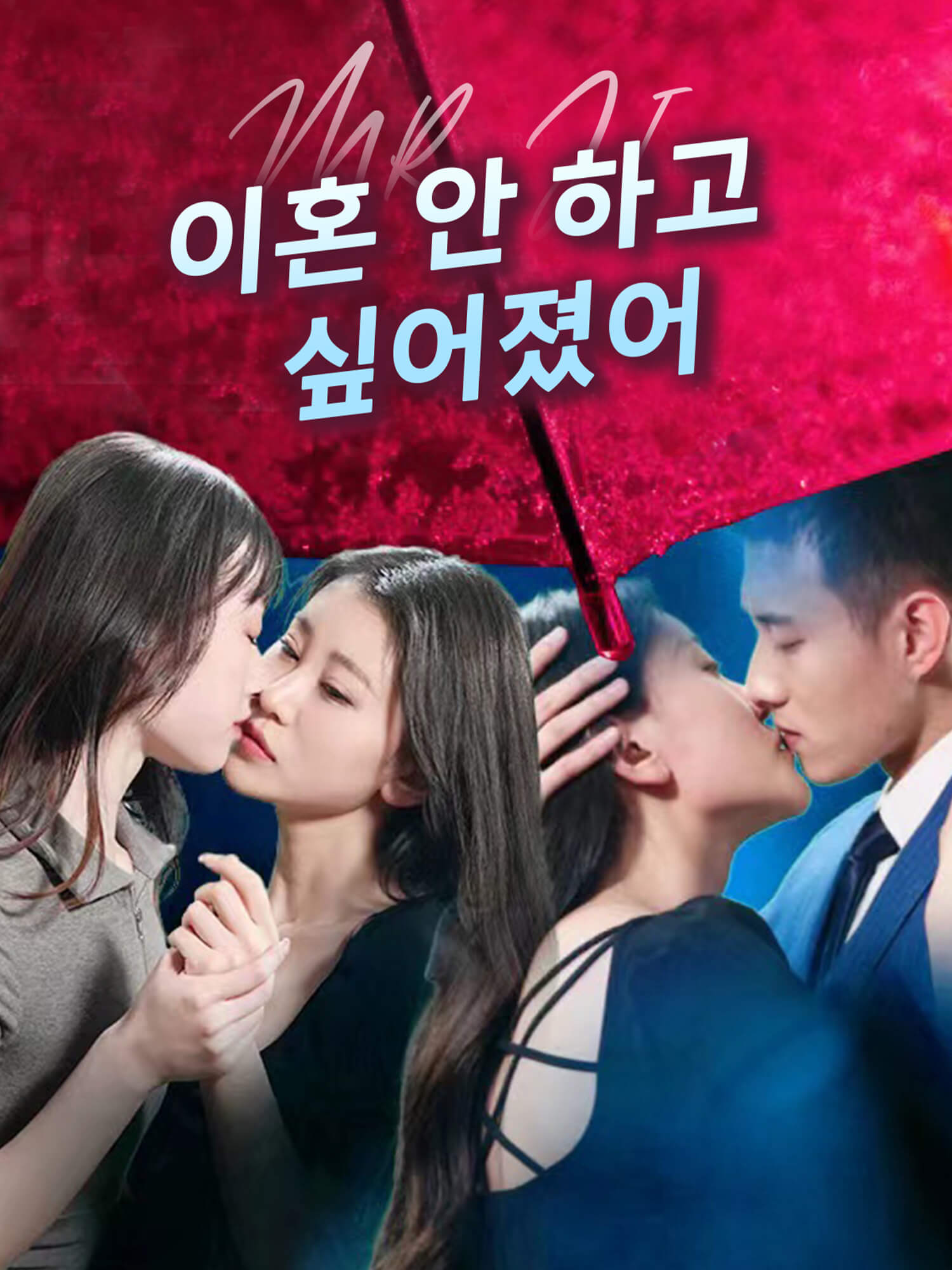 이혼 안 하고 싶어졌어