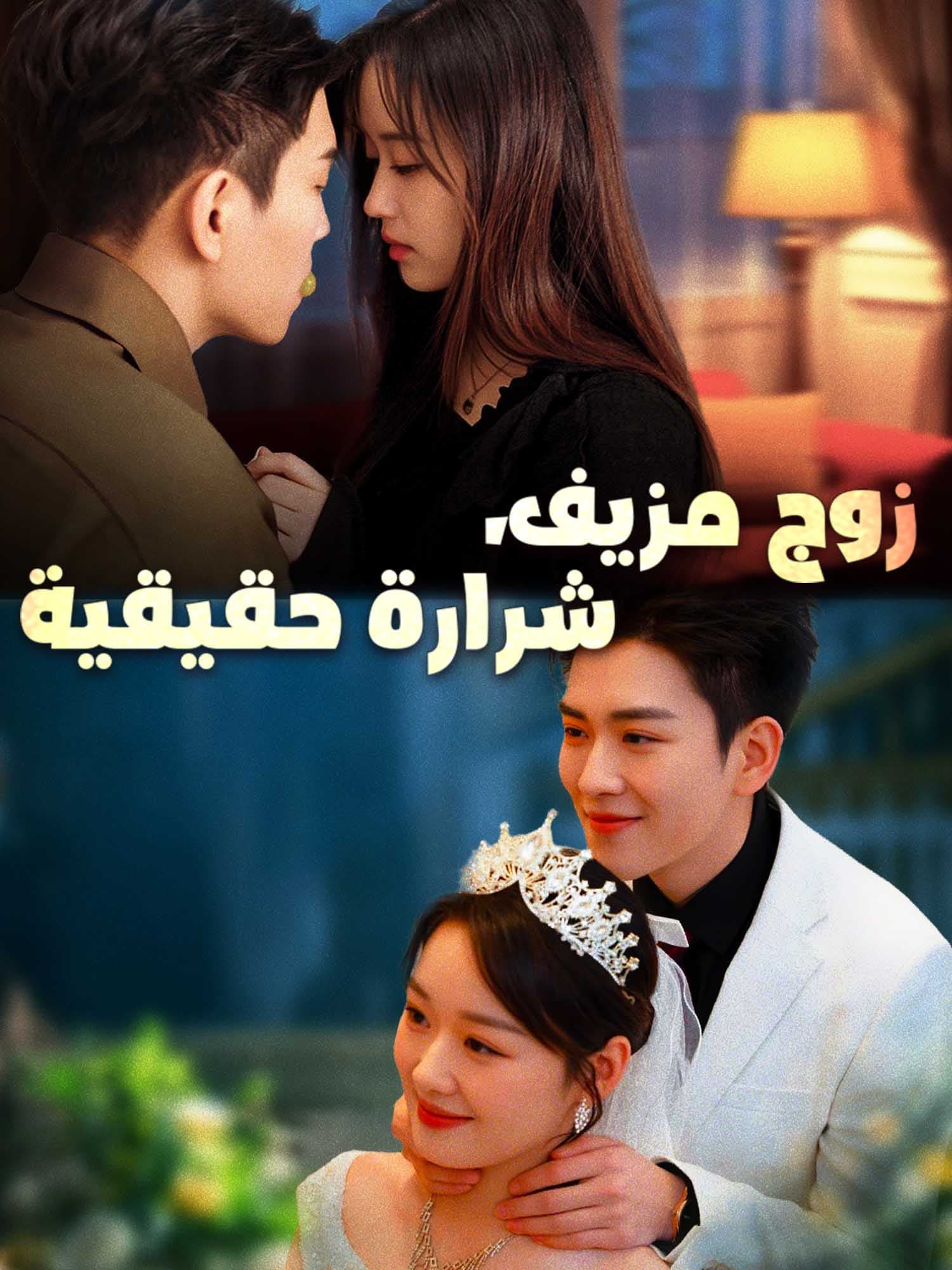 زوج مزيف، شرارة حقيقية