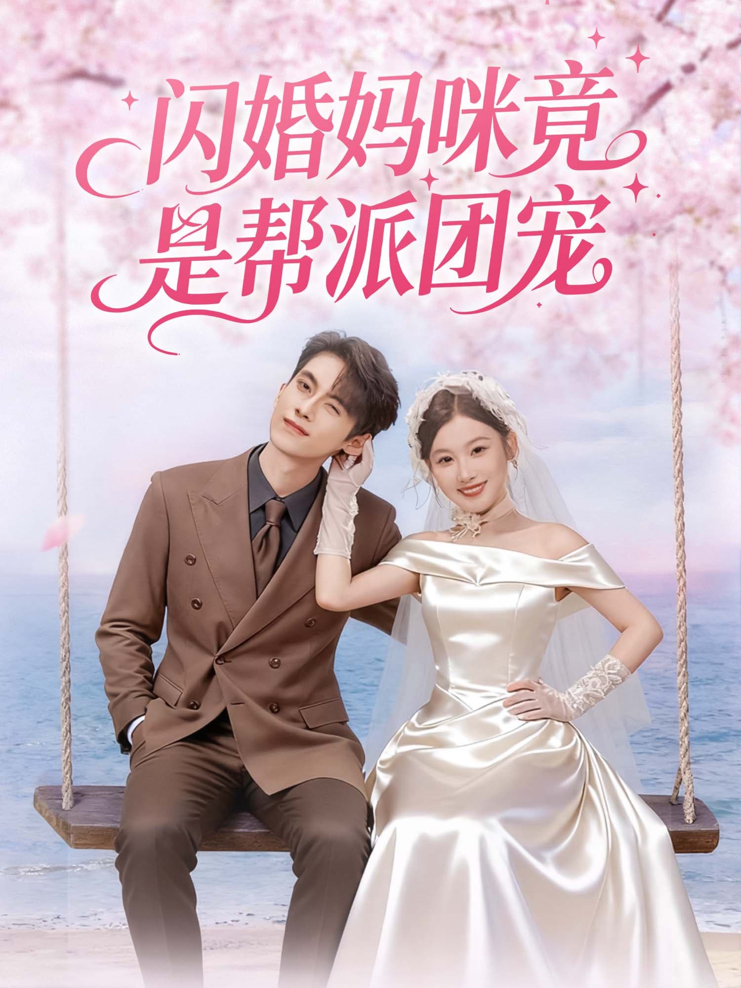 闪婚妈咪竟是帮派团宠