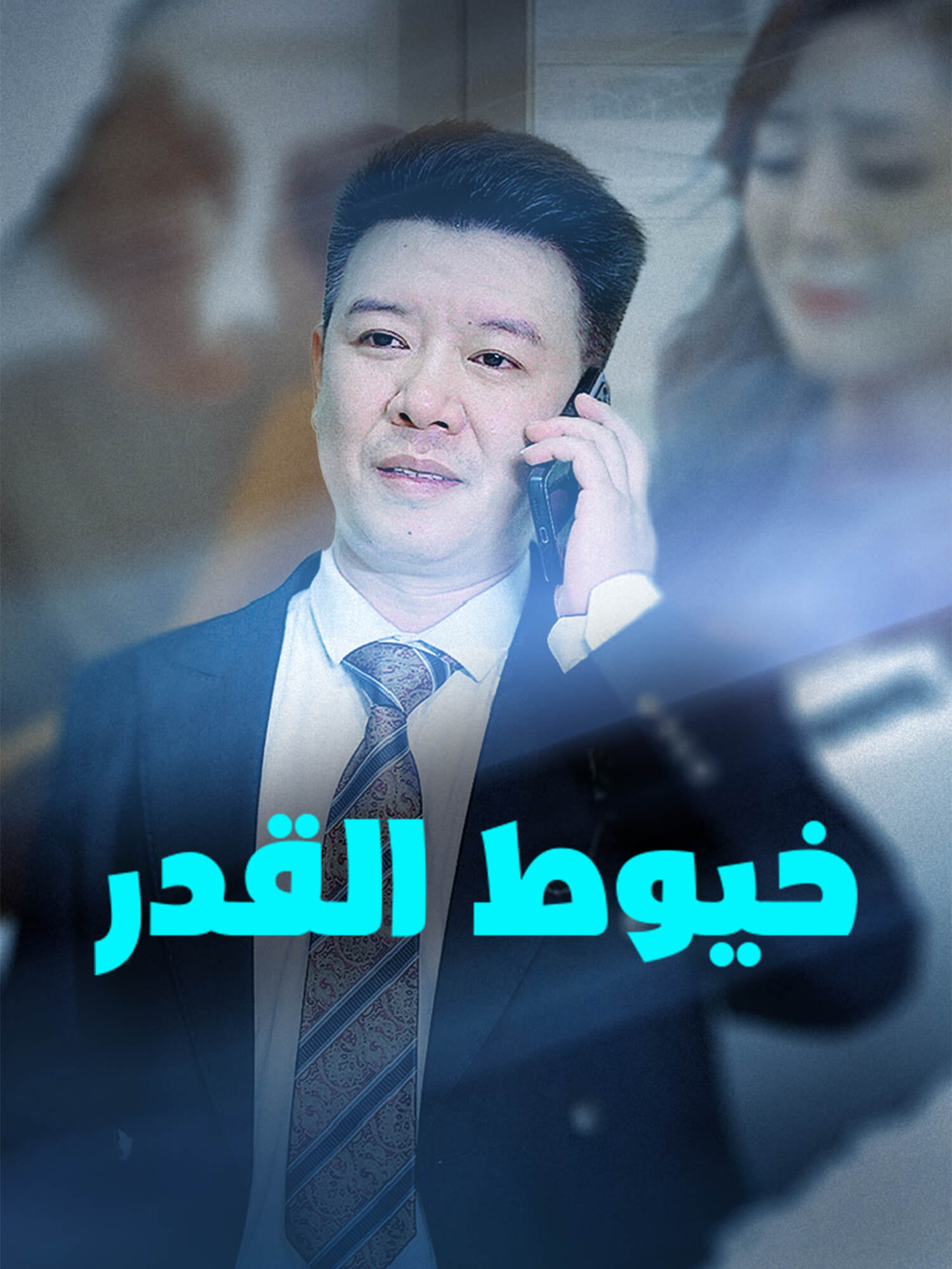 خيوط القدر