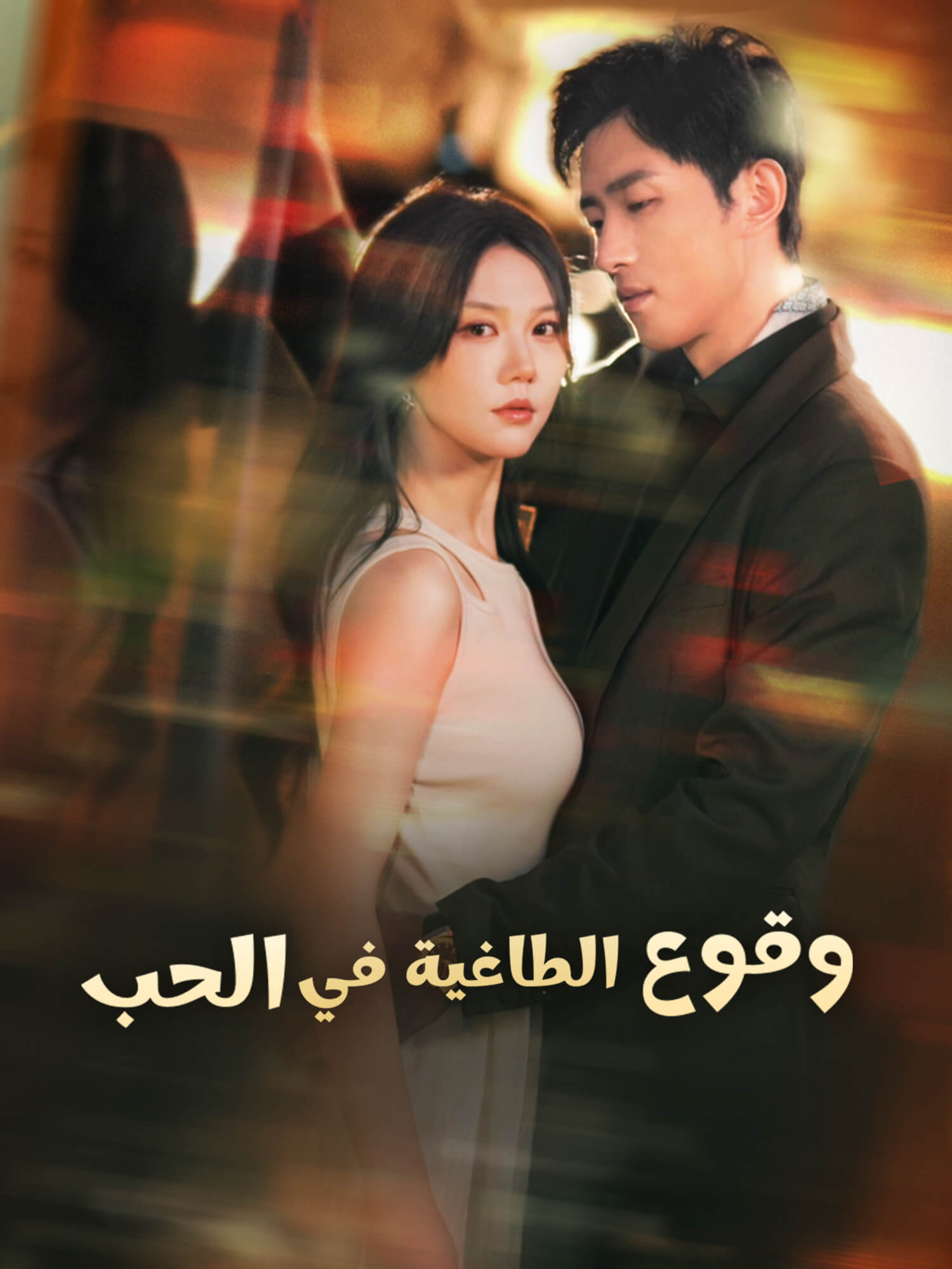 وقوع الطاغية في الحب