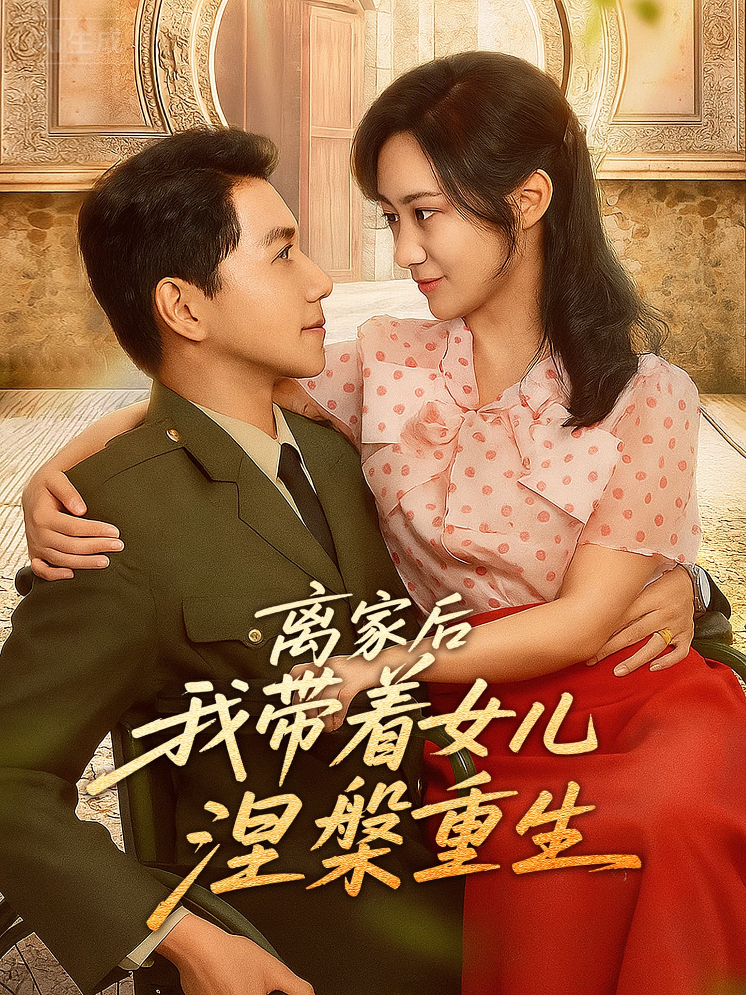 离家后我带着女儿涅槃重生