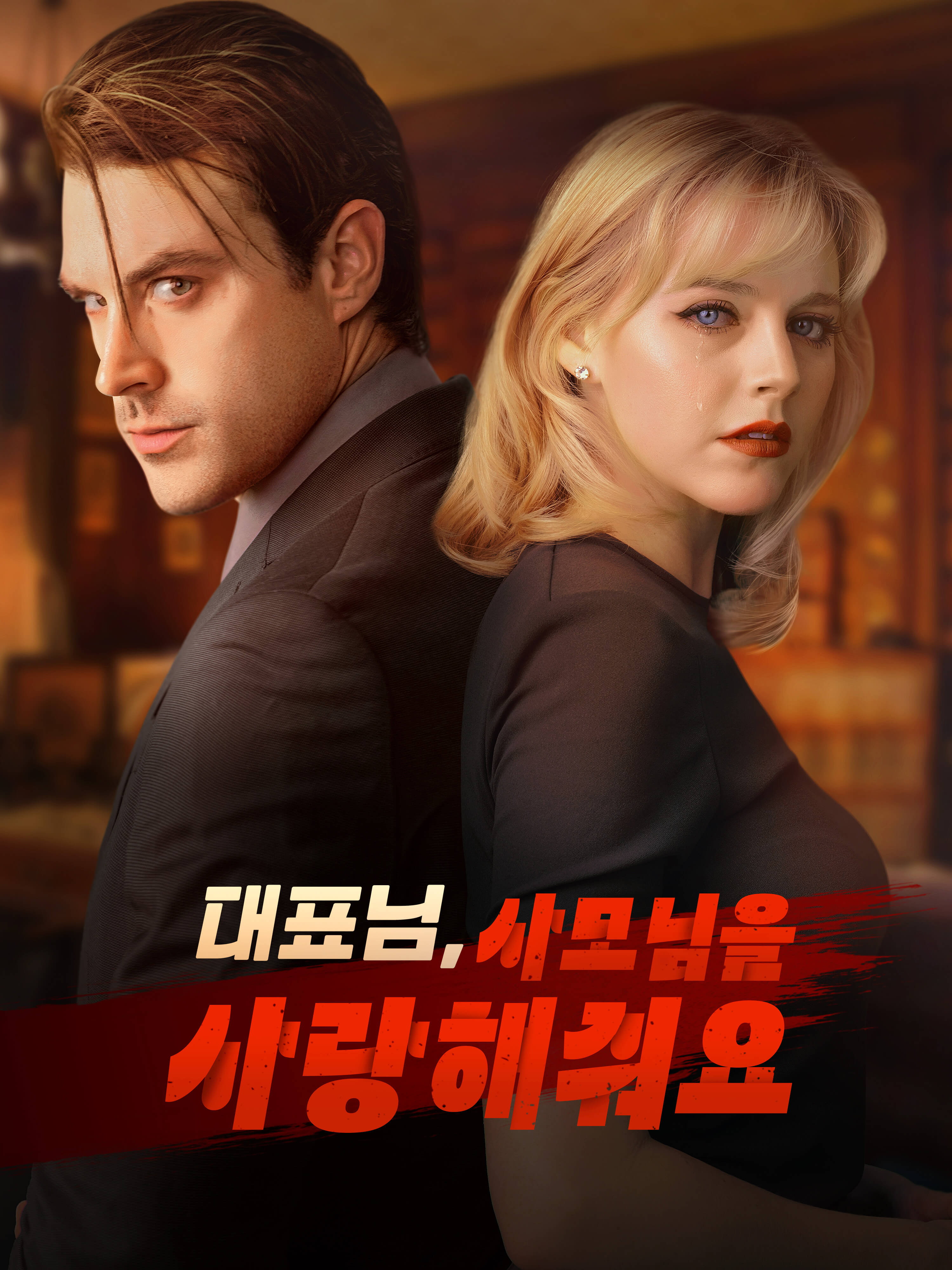 대표님, 사모님을 사랑해줘요 숏드라마 커버 및 포스터