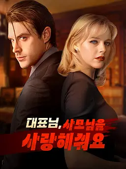 대표님, 사모님을 사랑해줘요 온라인 시청 및 다국어 자막 제공