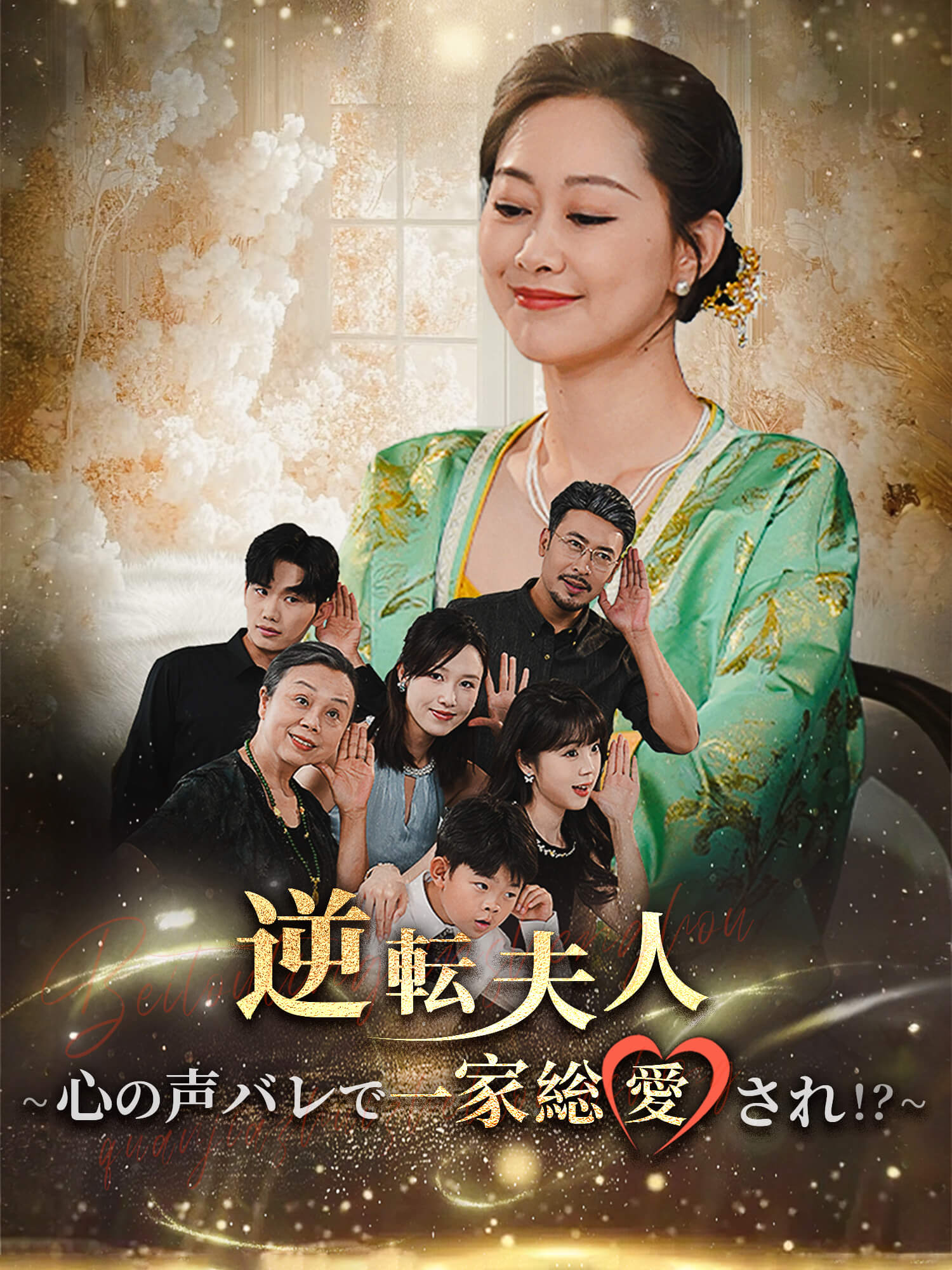 逆転夫人～心の声バレで一家総愛され！？～