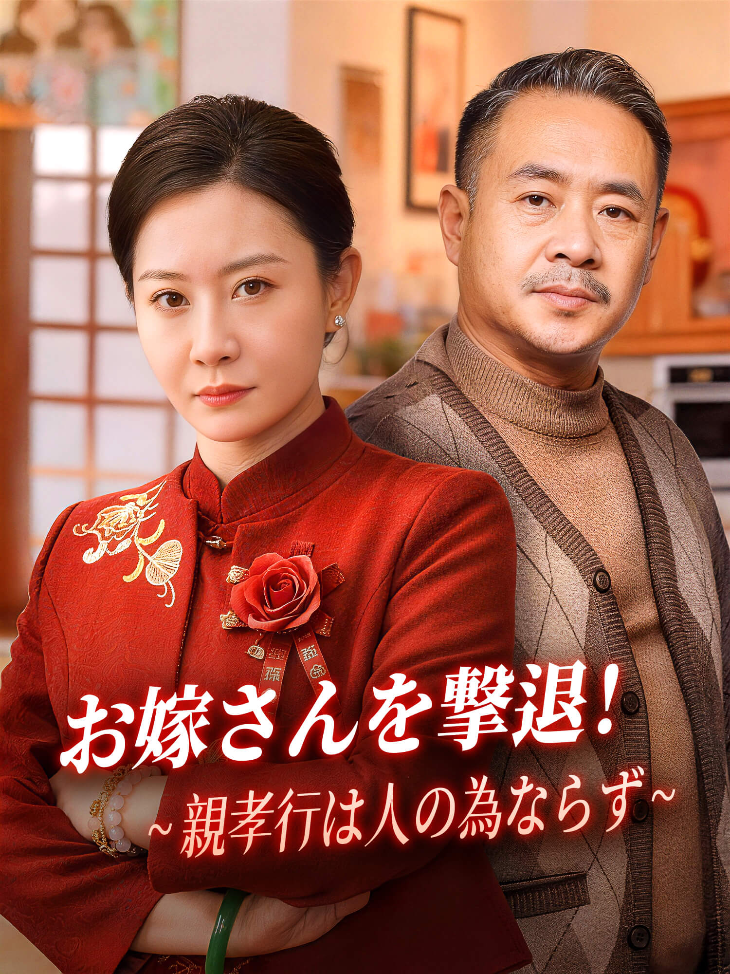 お嫁さんを撃退！∼親孝行は人のためならず∼