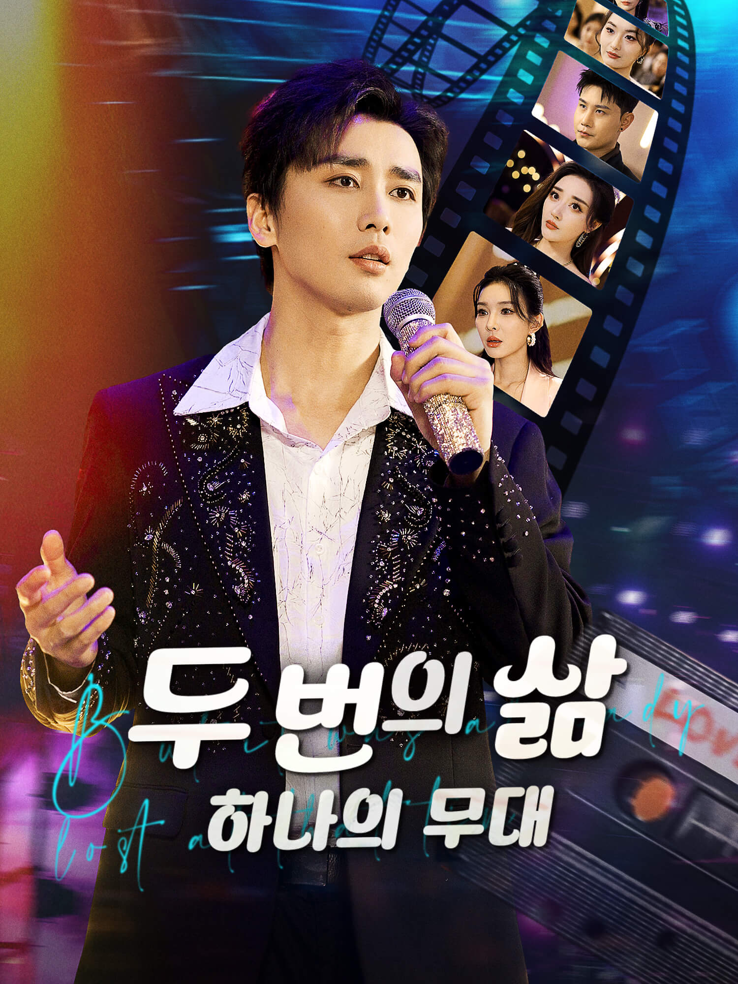 두 번의 삶, 하나의 무대