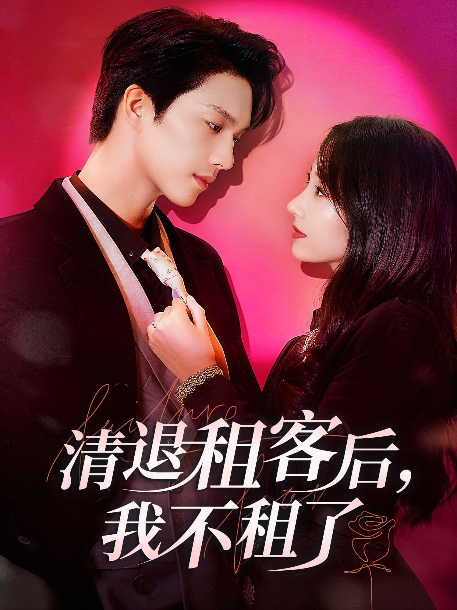 清退租客后，我不租了