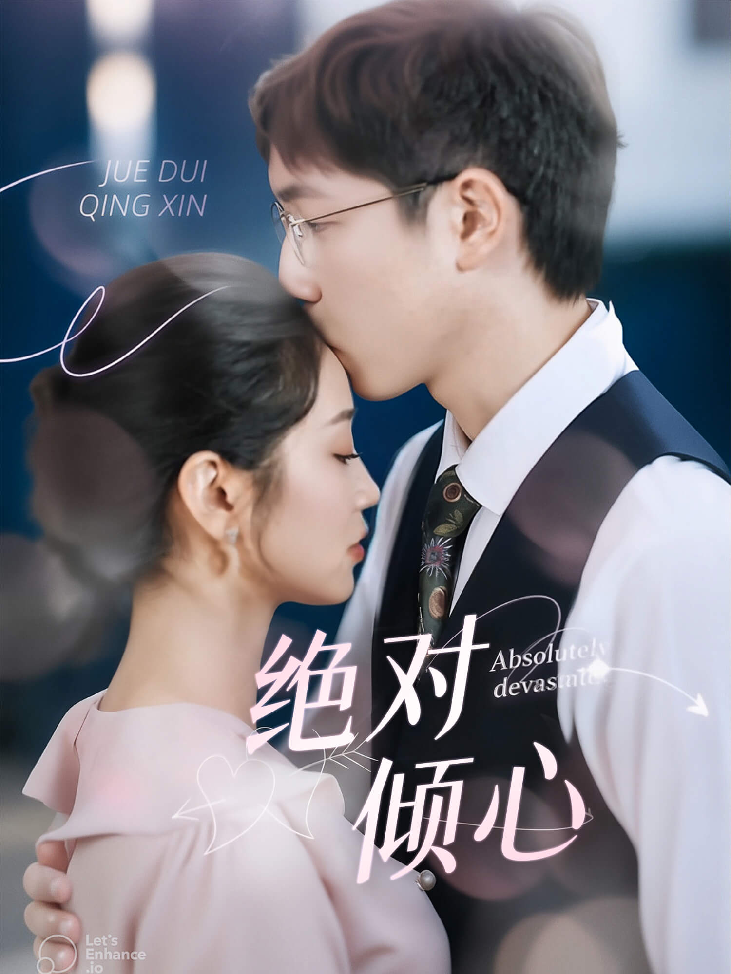 绝对倾心