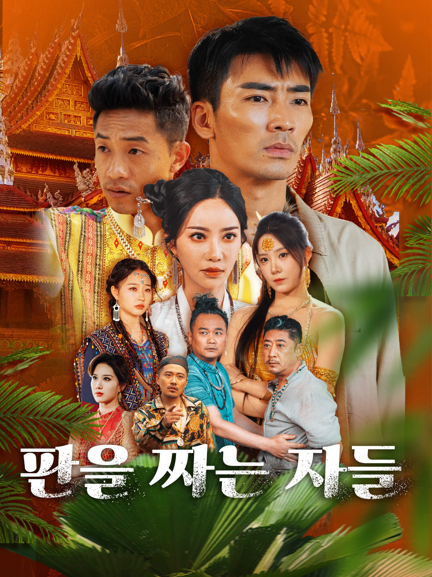 판을 짜는 자들