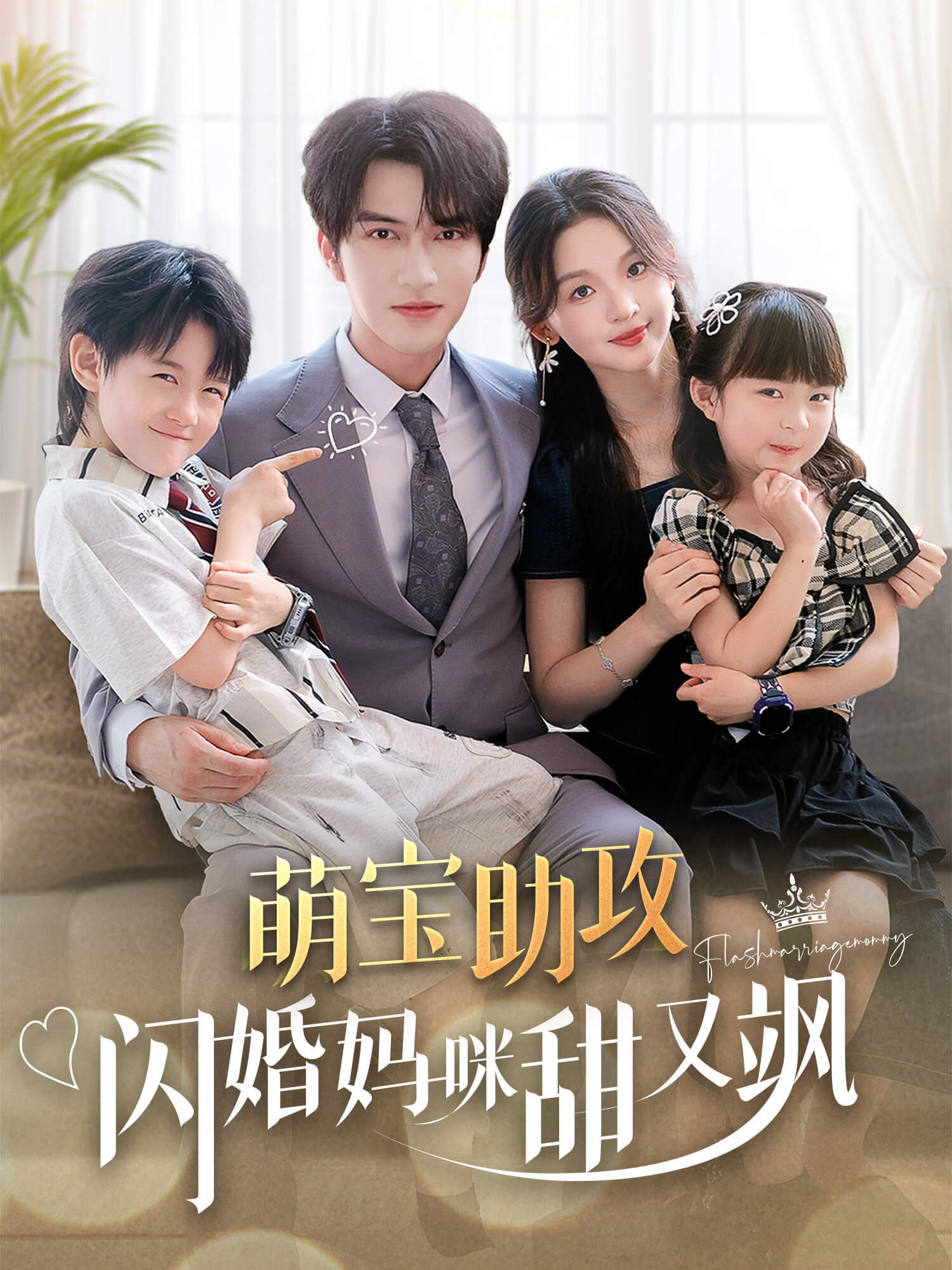 萌宝助攻，闪婚妈咪甜又飒 短剧封面海报 (垂直剧集)