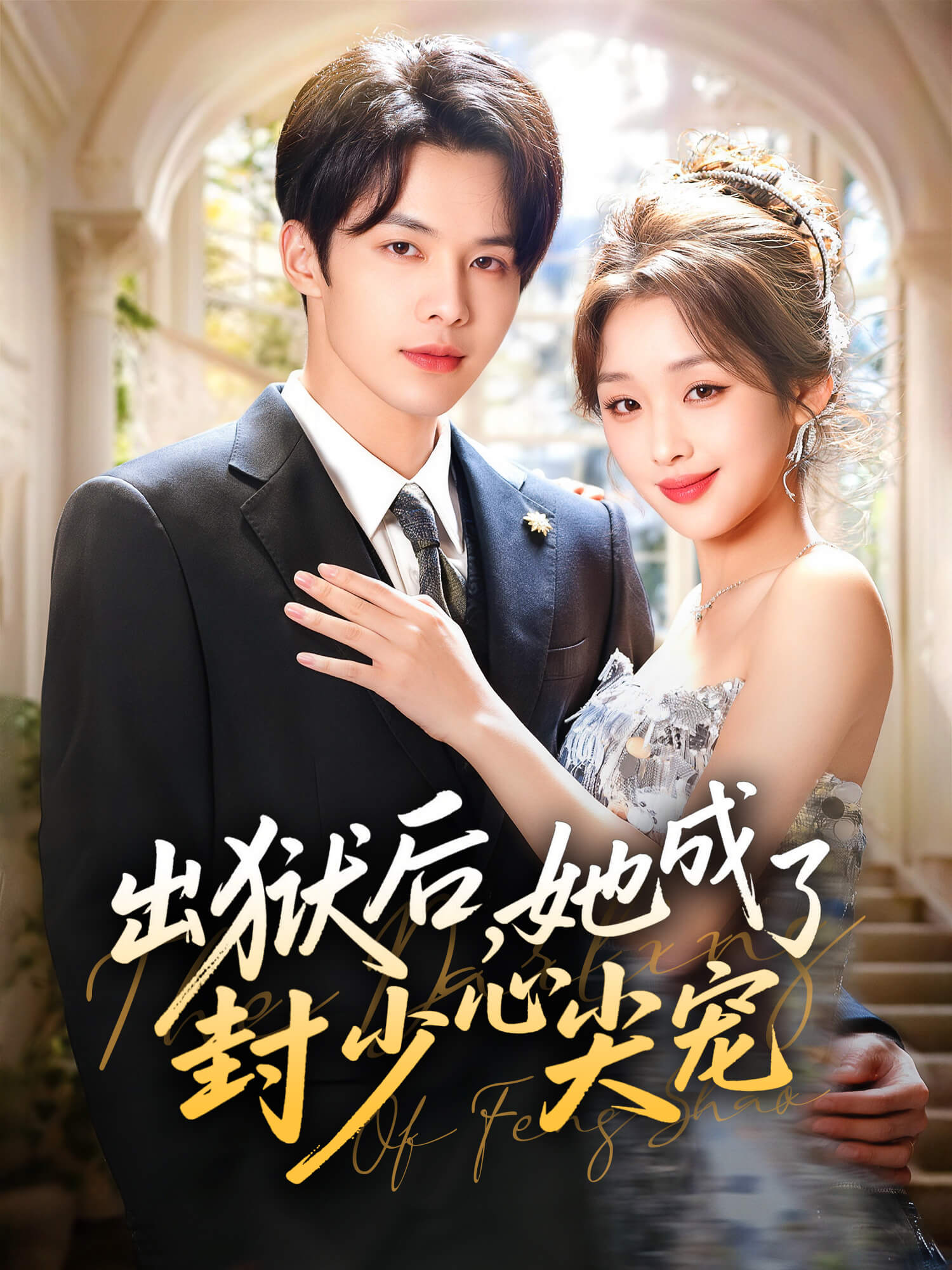 出狱后，她成了封少心尖宠 短剧封面与海报