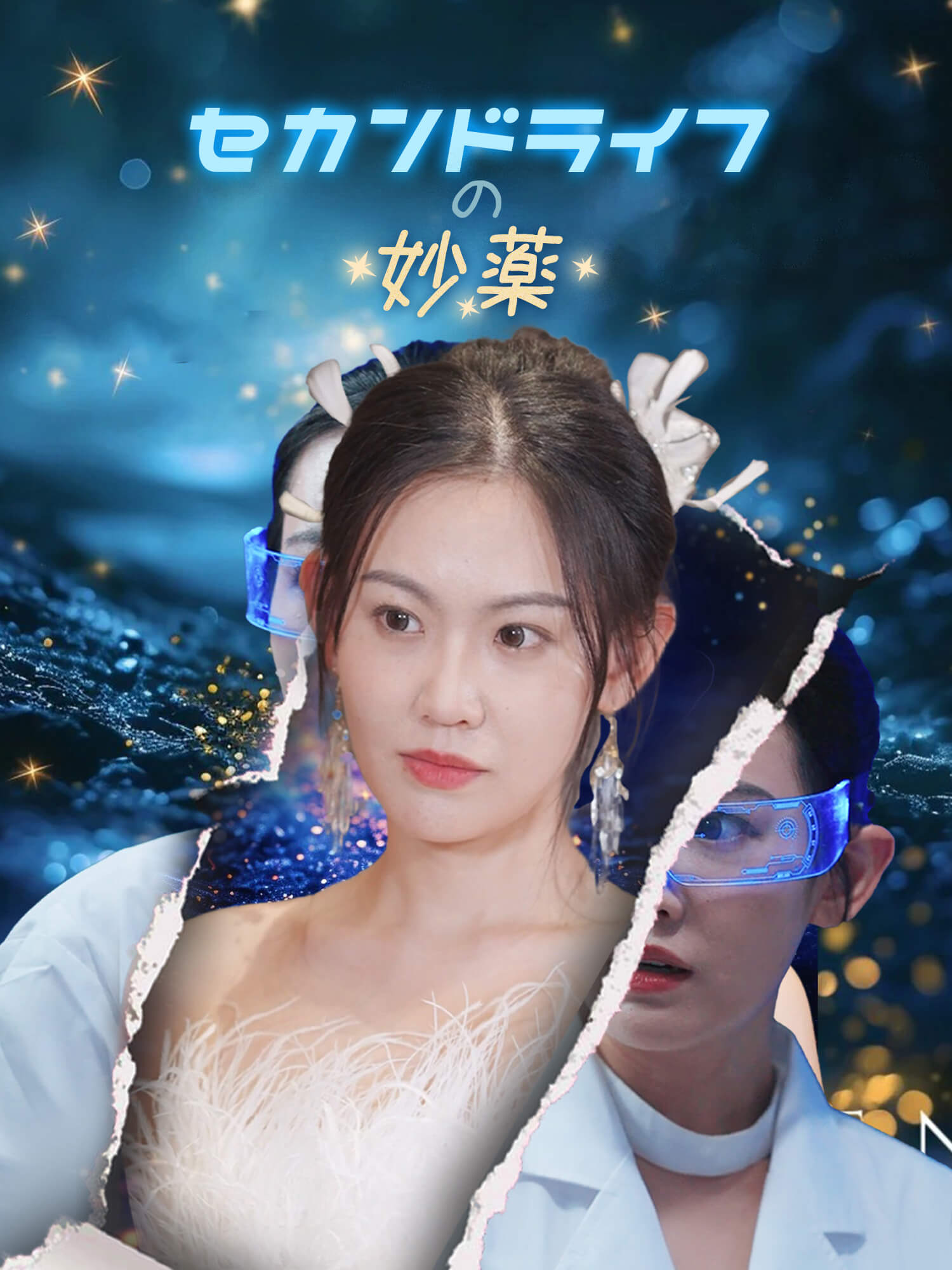 セカンドライフの妙薬