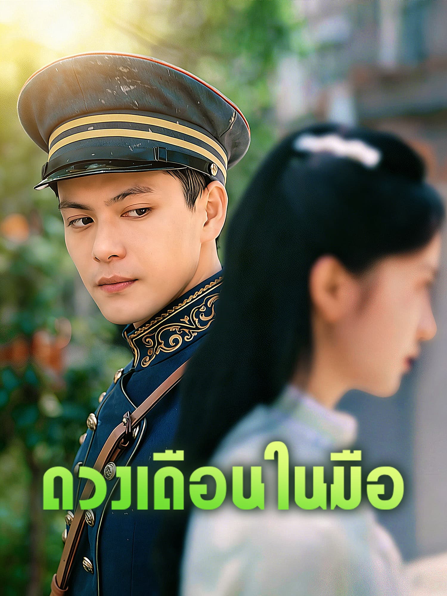 โปสเตอร์ ดวงเดือนในมือ