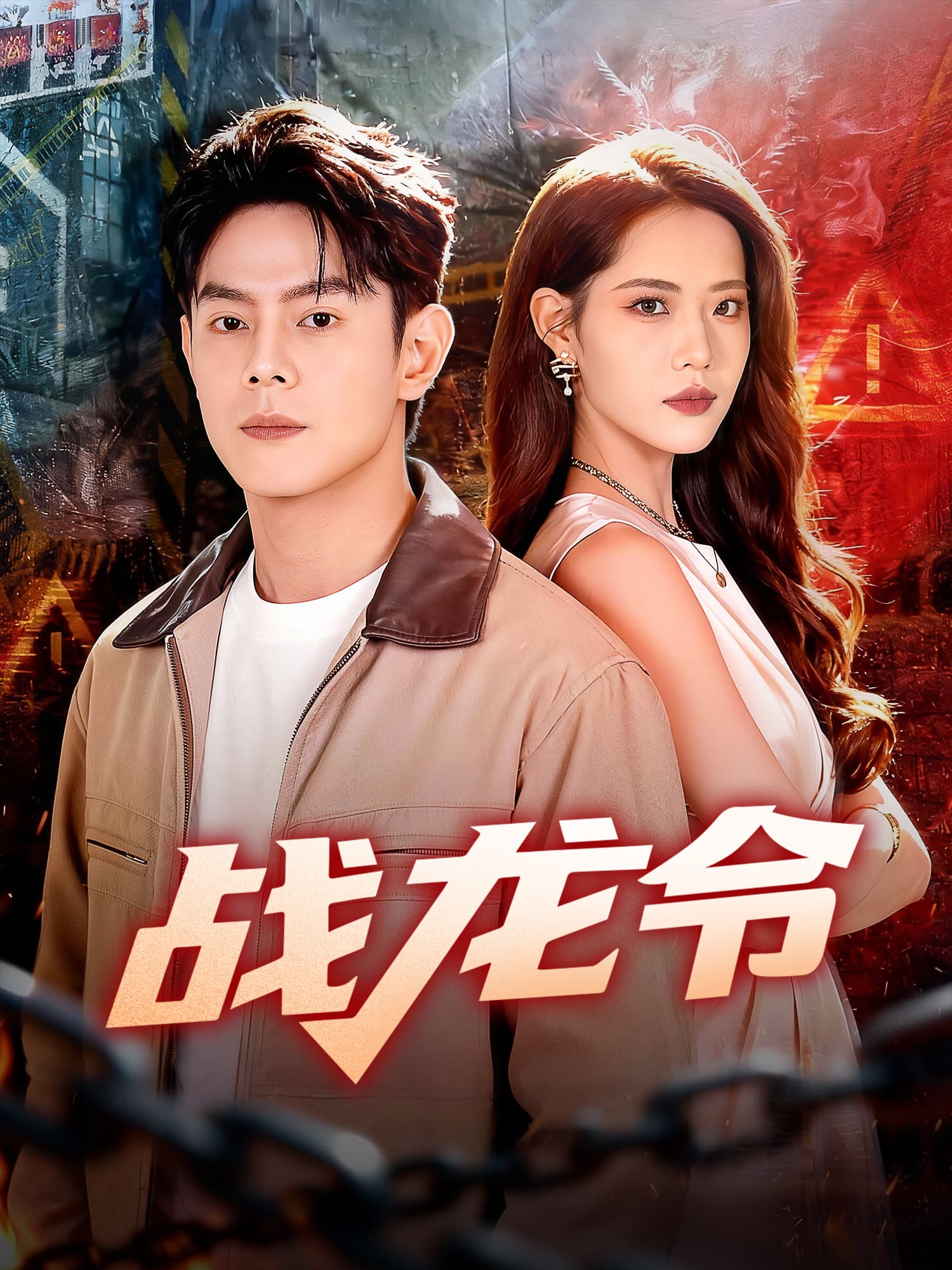 战龙令