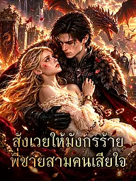 หน้าปกและภาพซีรีส์สั้น สังเวยให้มังกรร้าย พี่ชายสามคนเสียใจ