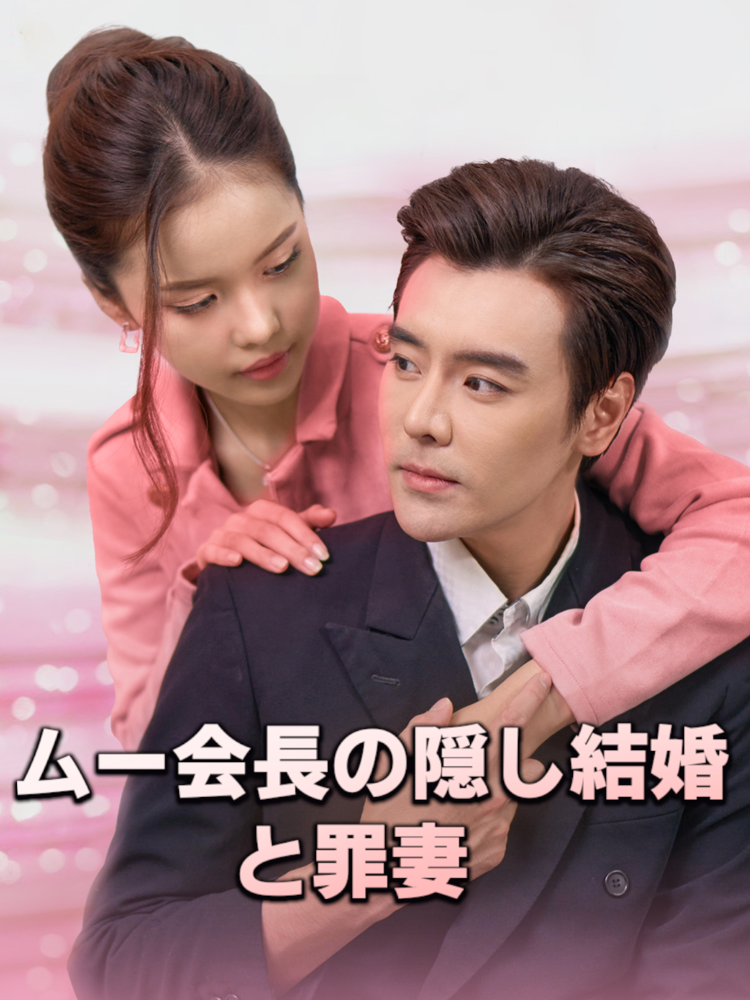 ムー会長の隠し結婚と罪妻 オンラインで無料で視聴できるドラマ＆映画 - 電撃婚 ショートフィルム