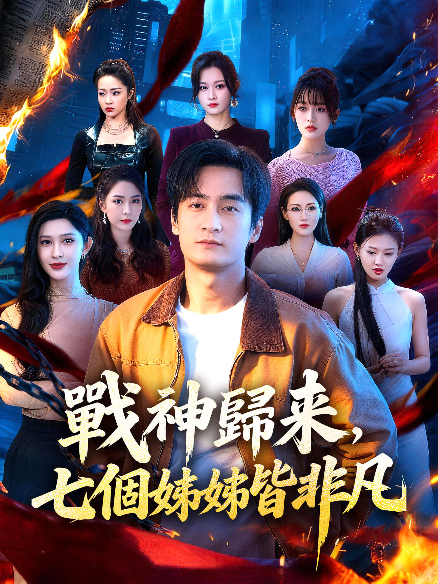 戰神歸來，七個姐姐皆非凡