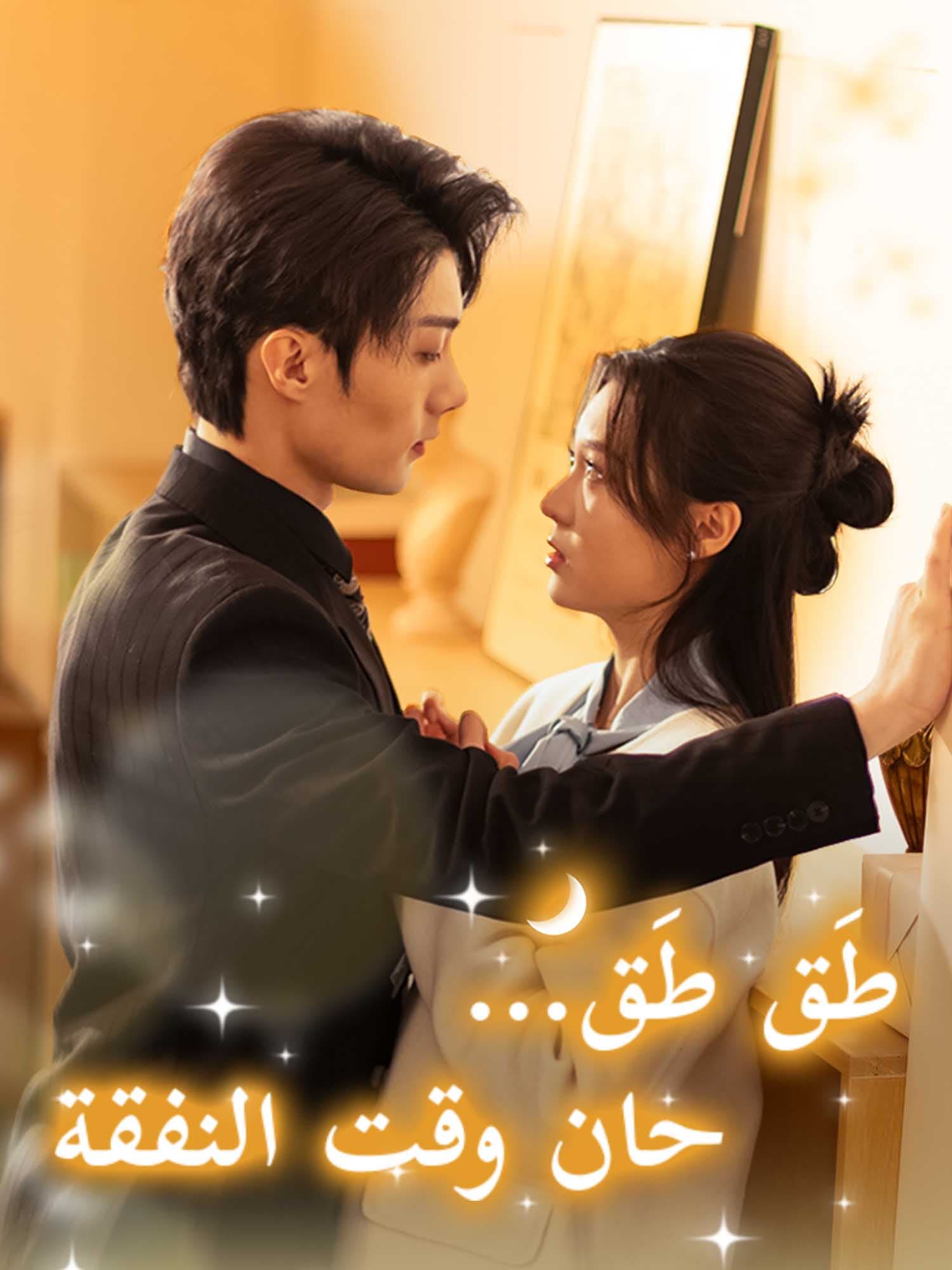 طَق طَق… حان وقت النفقة