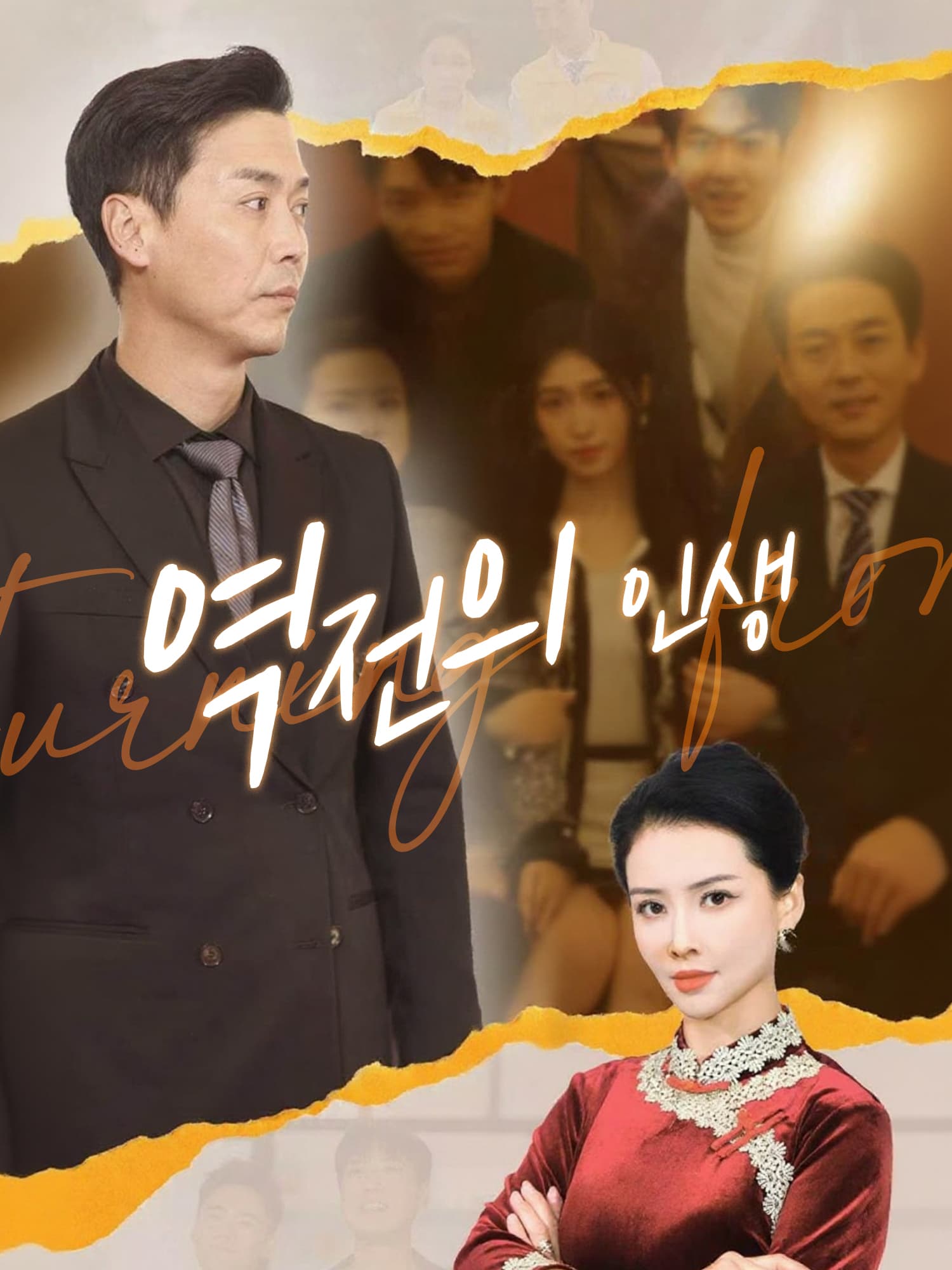 역전의 인생