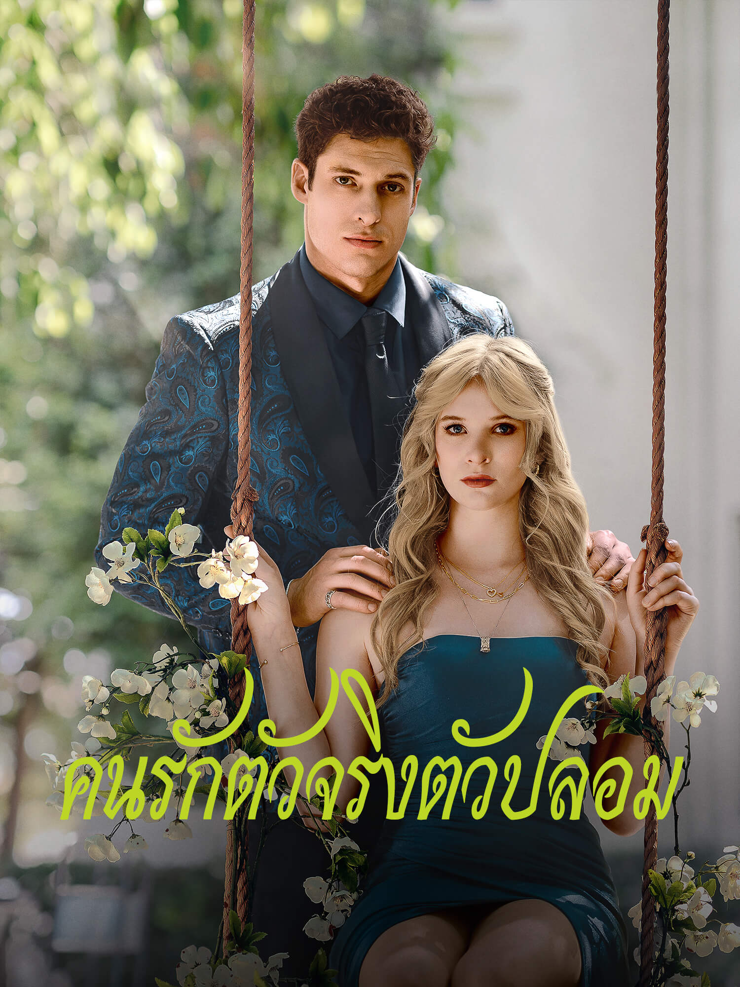 โปสเตอร์ คนรักตัวจริงตัวปลอม