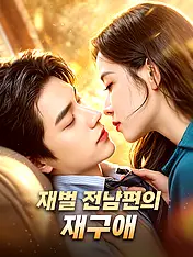 재벌 전남편의 재구애 숏드라마 포스터 (모바일 시리즈)