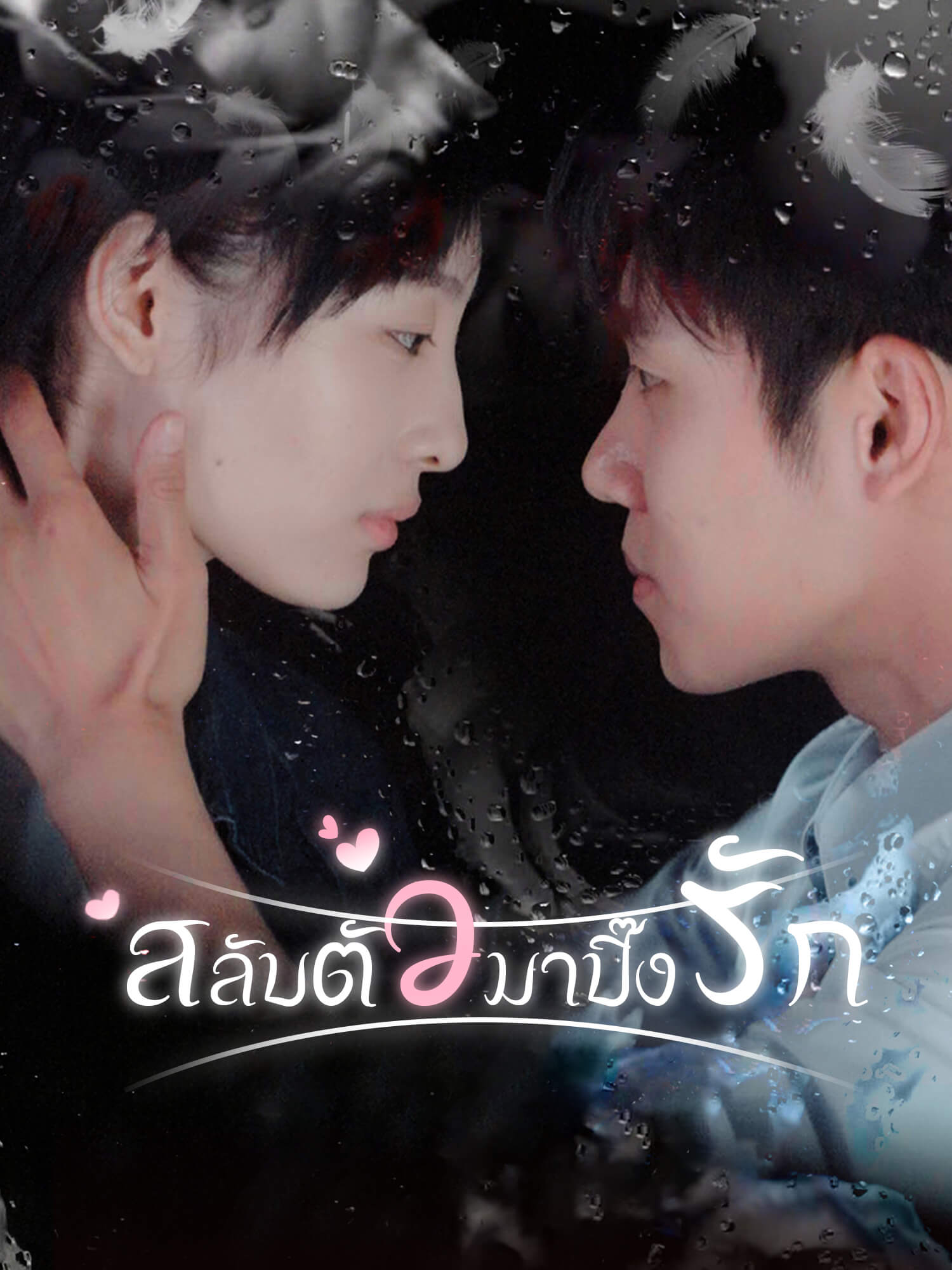 สลับตัวมาปิ๊งรัก