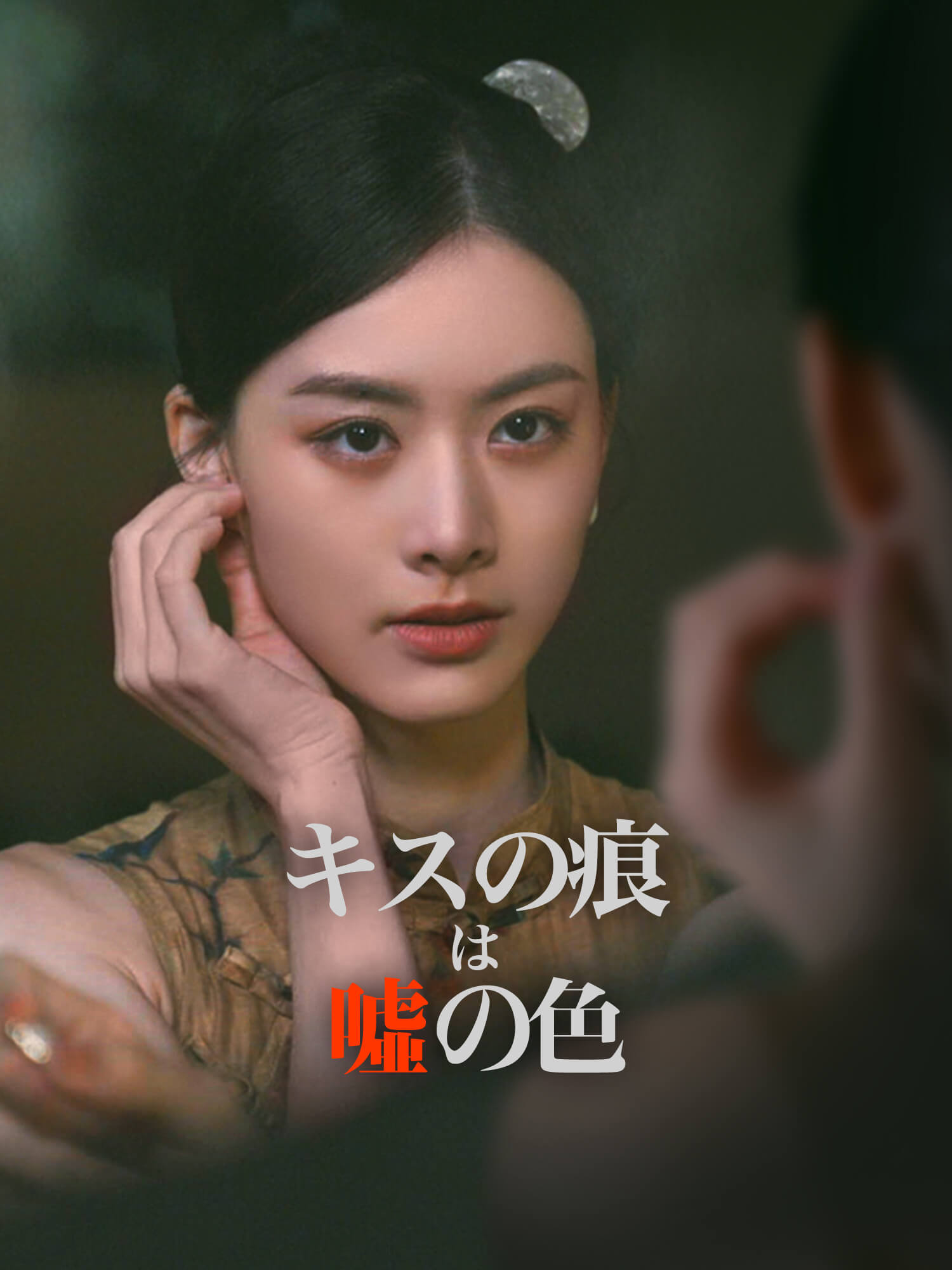 キスの痕は噓の色