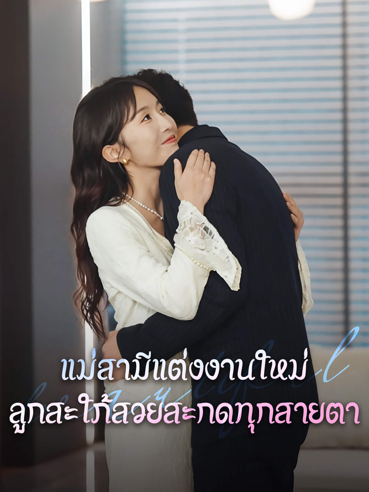โปสเตอร์ แม่สามีแต่งงานใหม่ ลูกสะใภ้สวยสะกดทุกสายตา