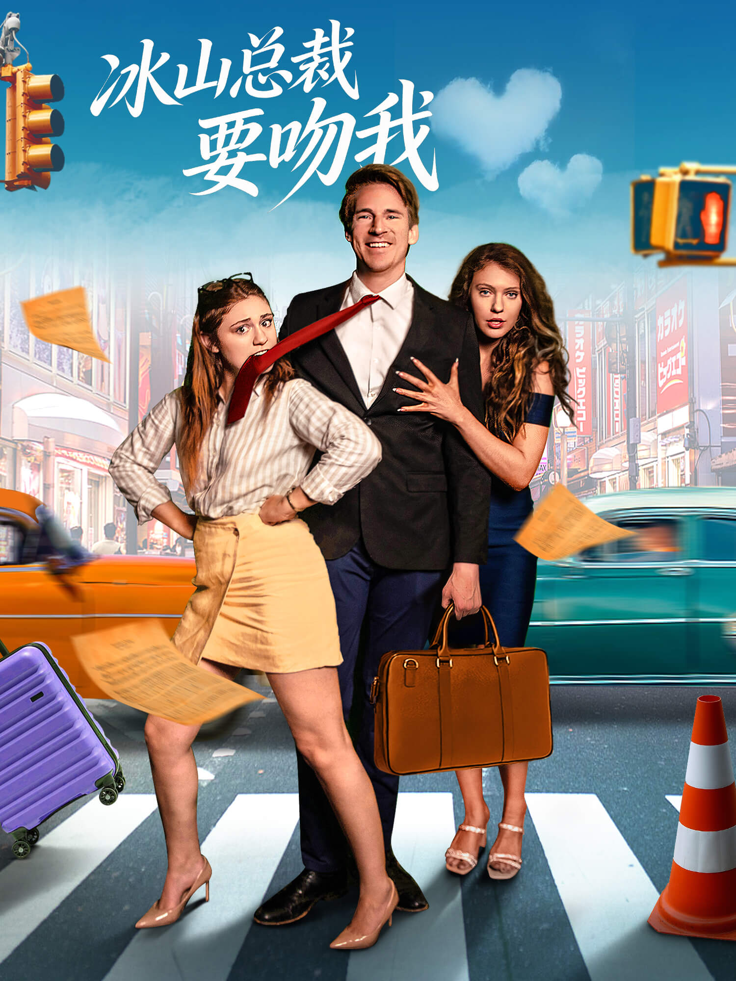 冰山总裁要吻我