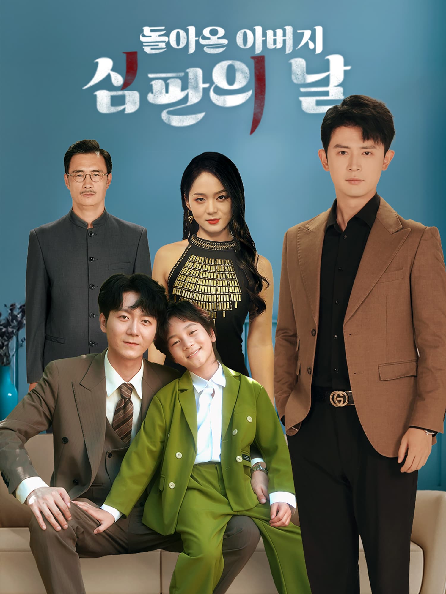 돌아온 아버지, 심판의 날