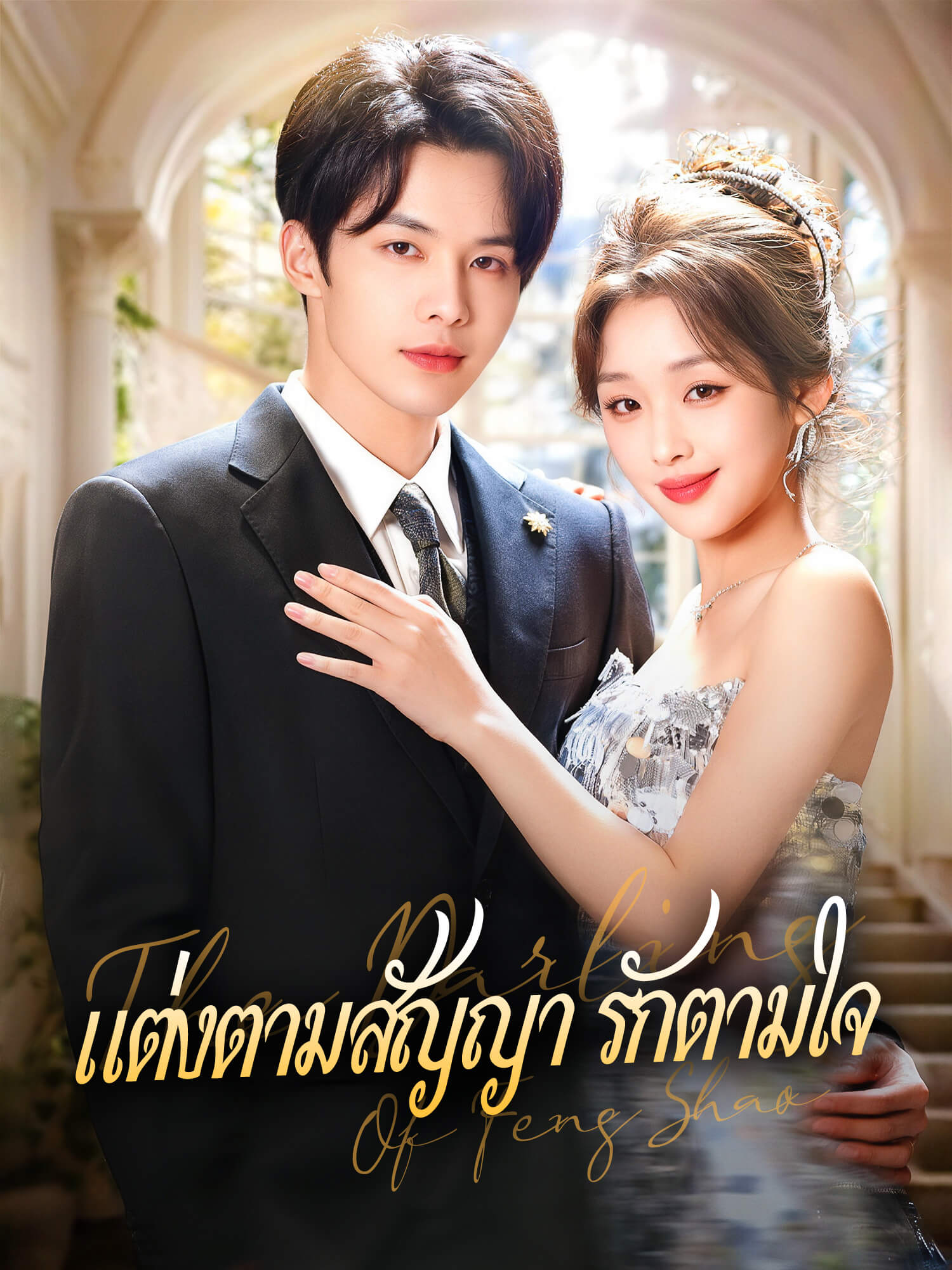 โปสเตอร์ แต่งตามสัญญา รักตามใจ